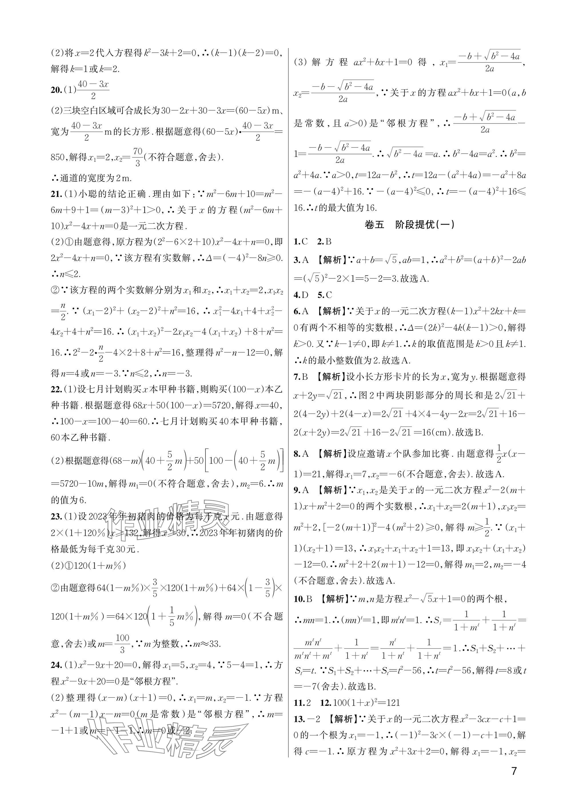 2025年巧學(xué)提優(yōu)八年級(jí)數(shù)學(xué)下冊(cè)浙教版 參考答案第6頁(yè)
