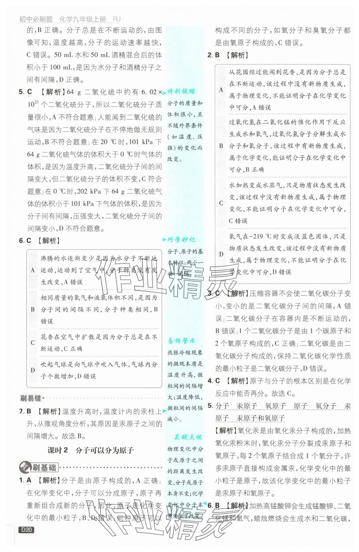 2024年初中必刷題九年級化學(xué)上冊人教版 參考答案第20頁