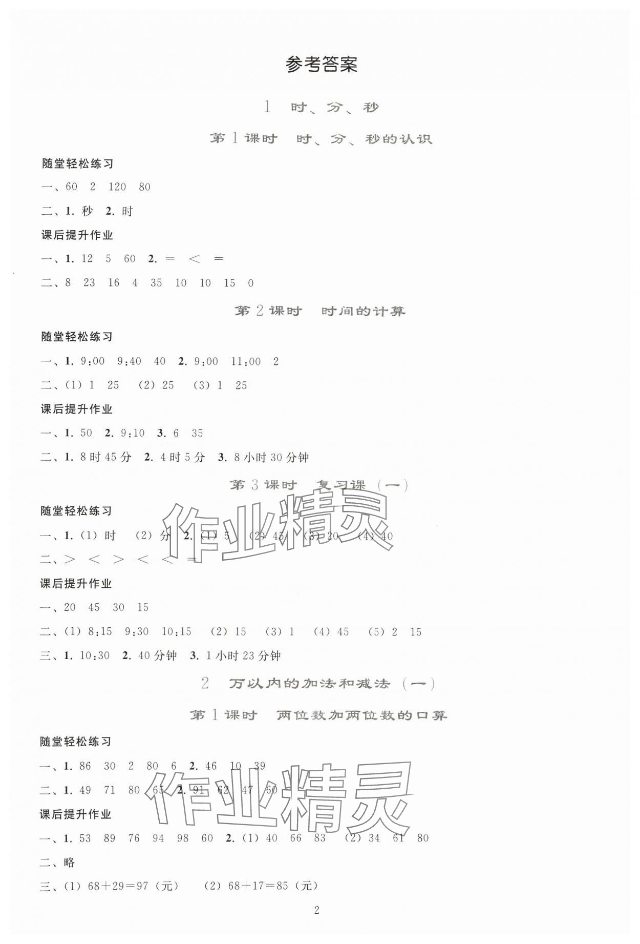 2024年同步輕松練習三年級數(shù)學上冊人教版貴州專版 參考答案第1頁