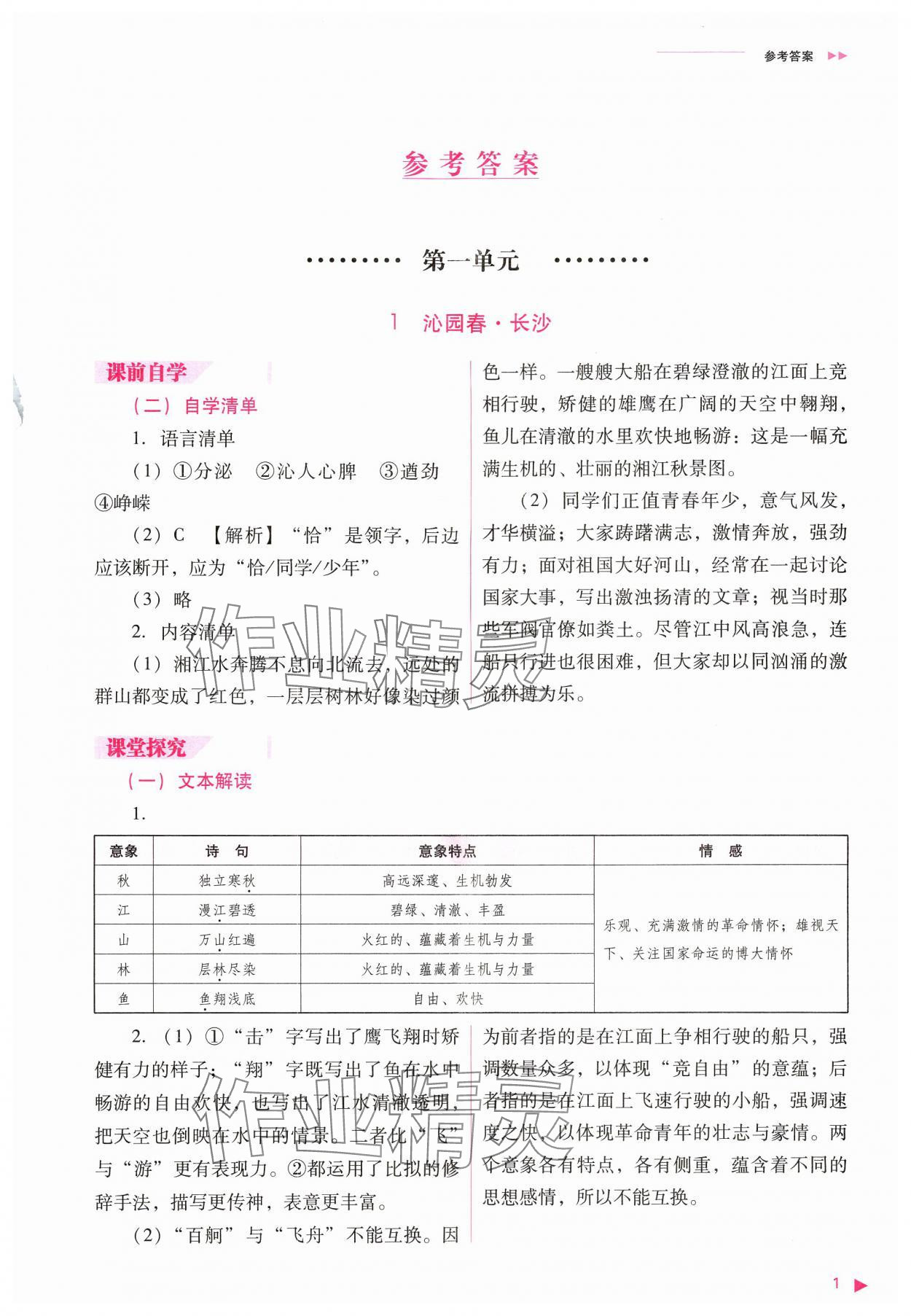 2024年普通高中新课程同步练习册高中语文必修上册人教版 参考答案第1页