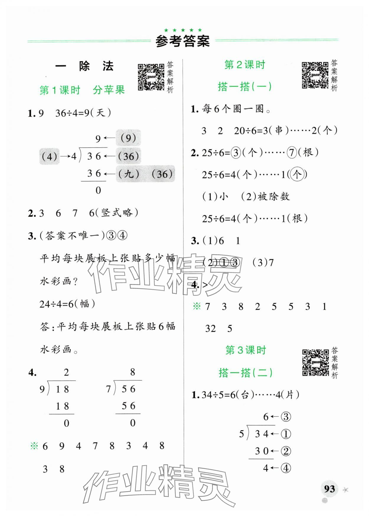 2025年小學(xué)學(xué)霸作業(yè)本二年級數(shù)學(xué)下冊北師大版廣東專版 參考答案第1頁