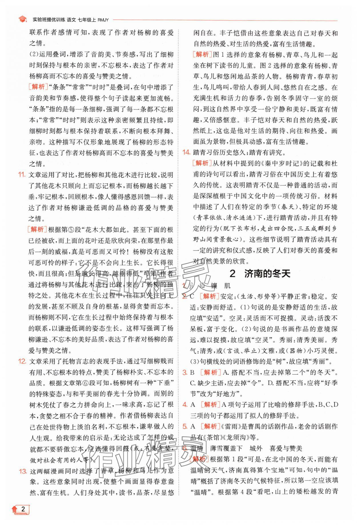 2024年實(shí)驗(yàn)班提優(yōu)訓(xùn)練七年級語文上冊人教版江蘇專版 參考答案第2頁