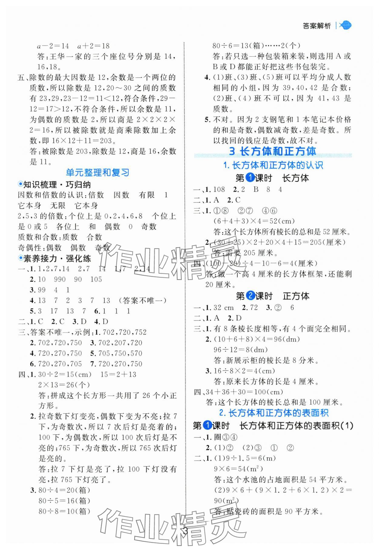 2025年細(xì)解巧練五年級數(shù)學(xué)下冊人教版 參考答案第3頁