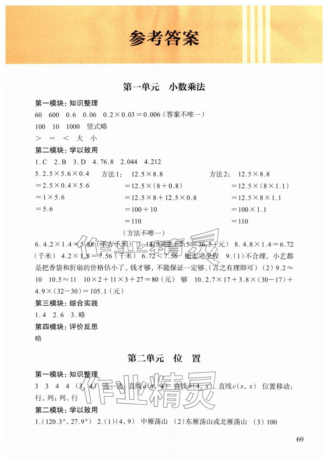 2024年小學(xué)單元素養(yǎng)作業(yè)五年級數(shù)學(xué)上冊人教版 參考答案第1頁