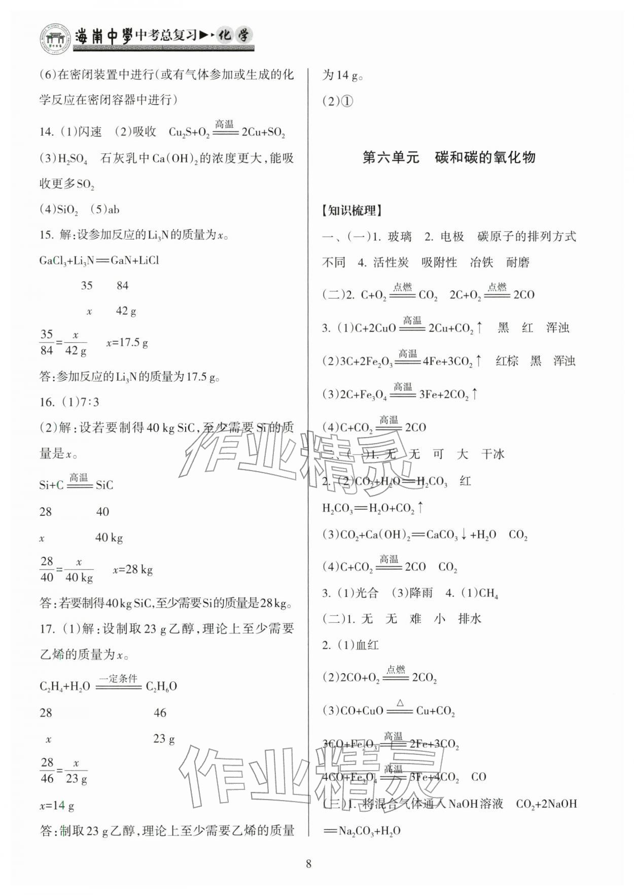 2026年海南中学中考总复习化学人教版&nbsp;参考答案第8页