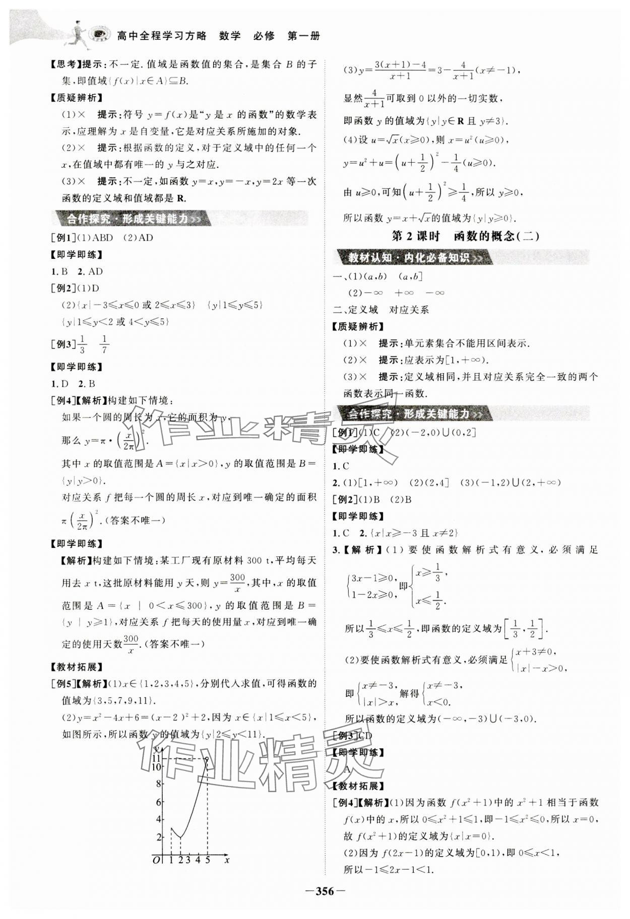 2023年世紀(jì)金榜高中全程學(xué)習(xí)方略數(shù)學(xué)必修第一冊(cè)人教版A版 參考答案第12頁(yè)