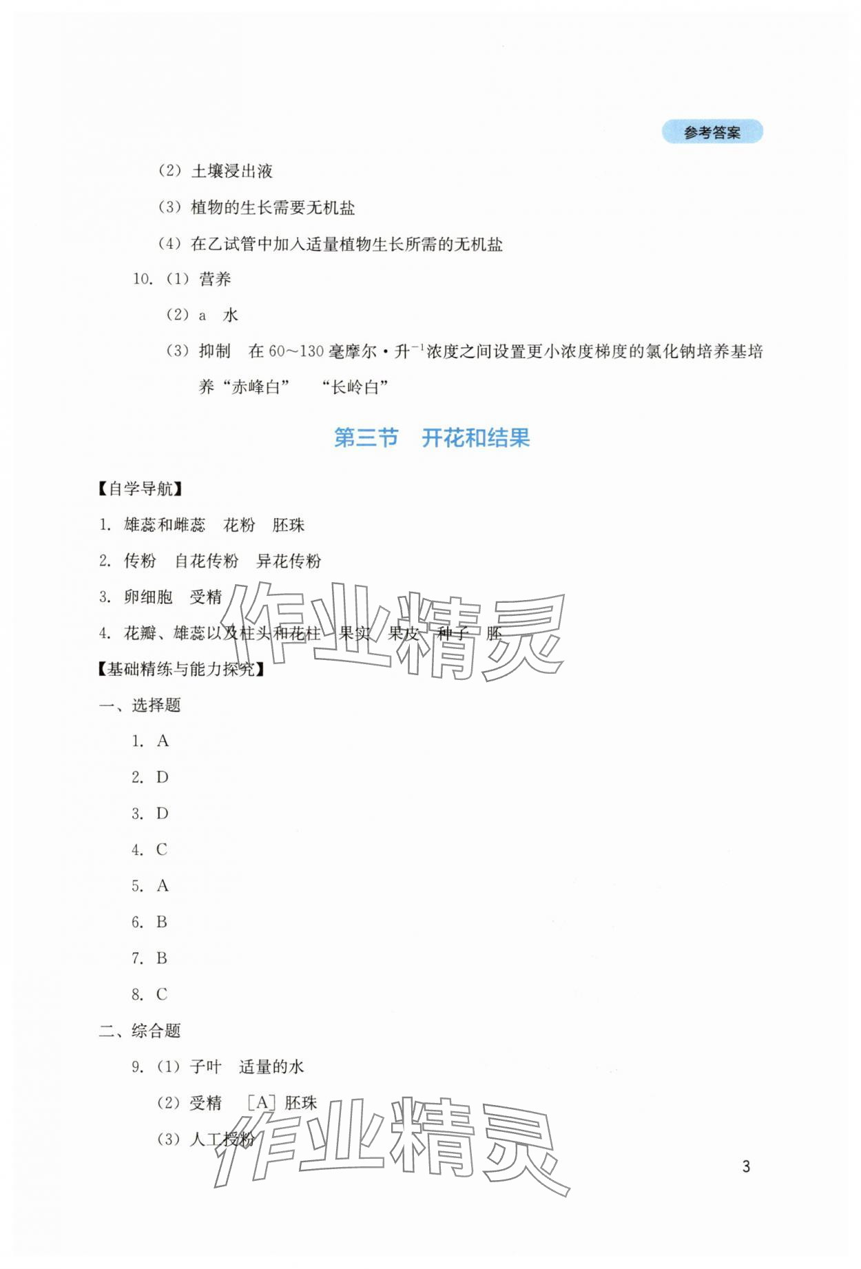 2025年新課程實踐與探究叢書七年級生物下冊人教版 第3頁