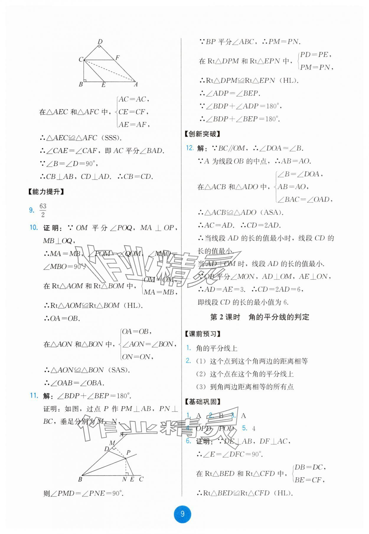 2025年能力培养与测试八年级数学上册人教版 第9页