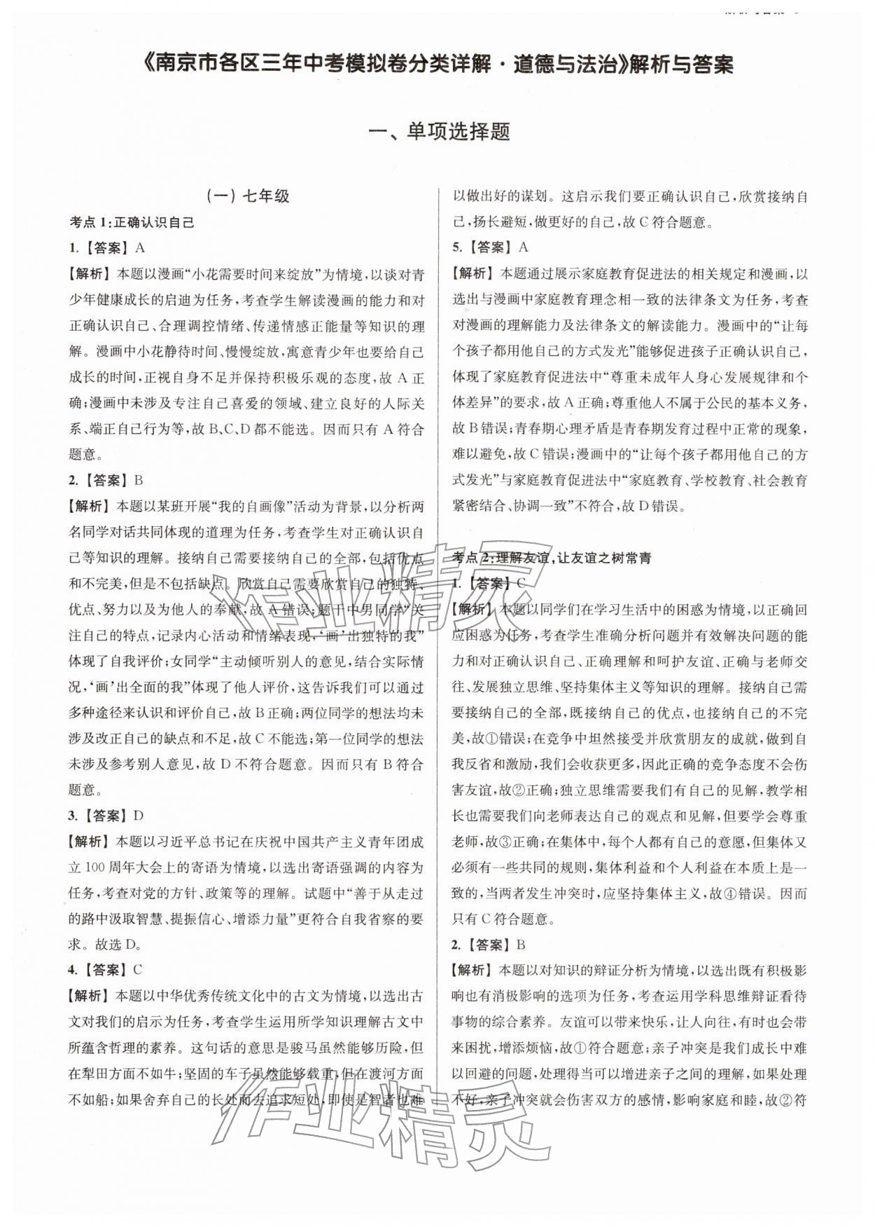 2026年南京市各區(qū)三年中考模擬卷分類詳解道德與法治&nbsp;第1頁