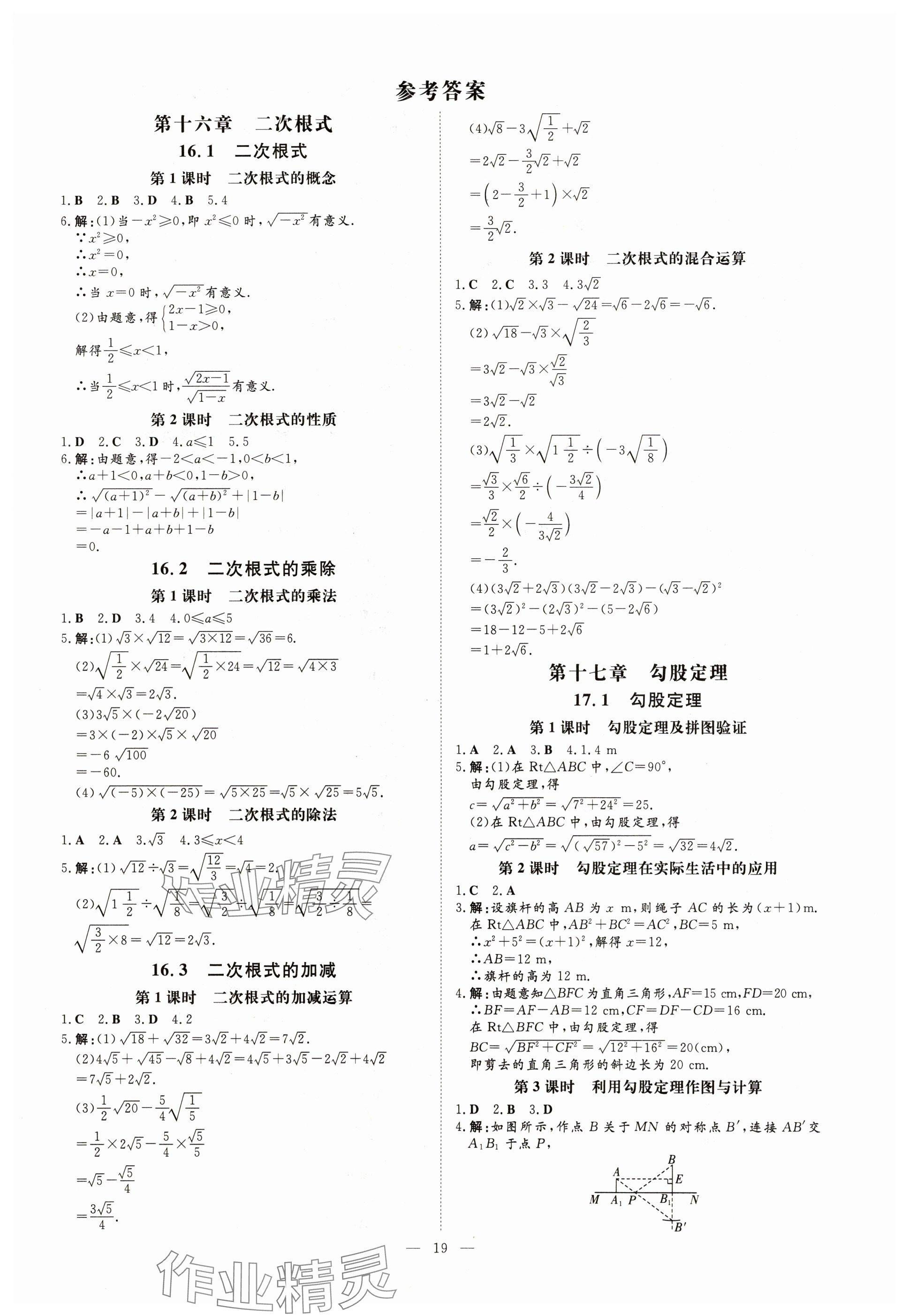 2024年導與練八年級數(shù)學下冊人教版貴州專版 參考答案第1頁