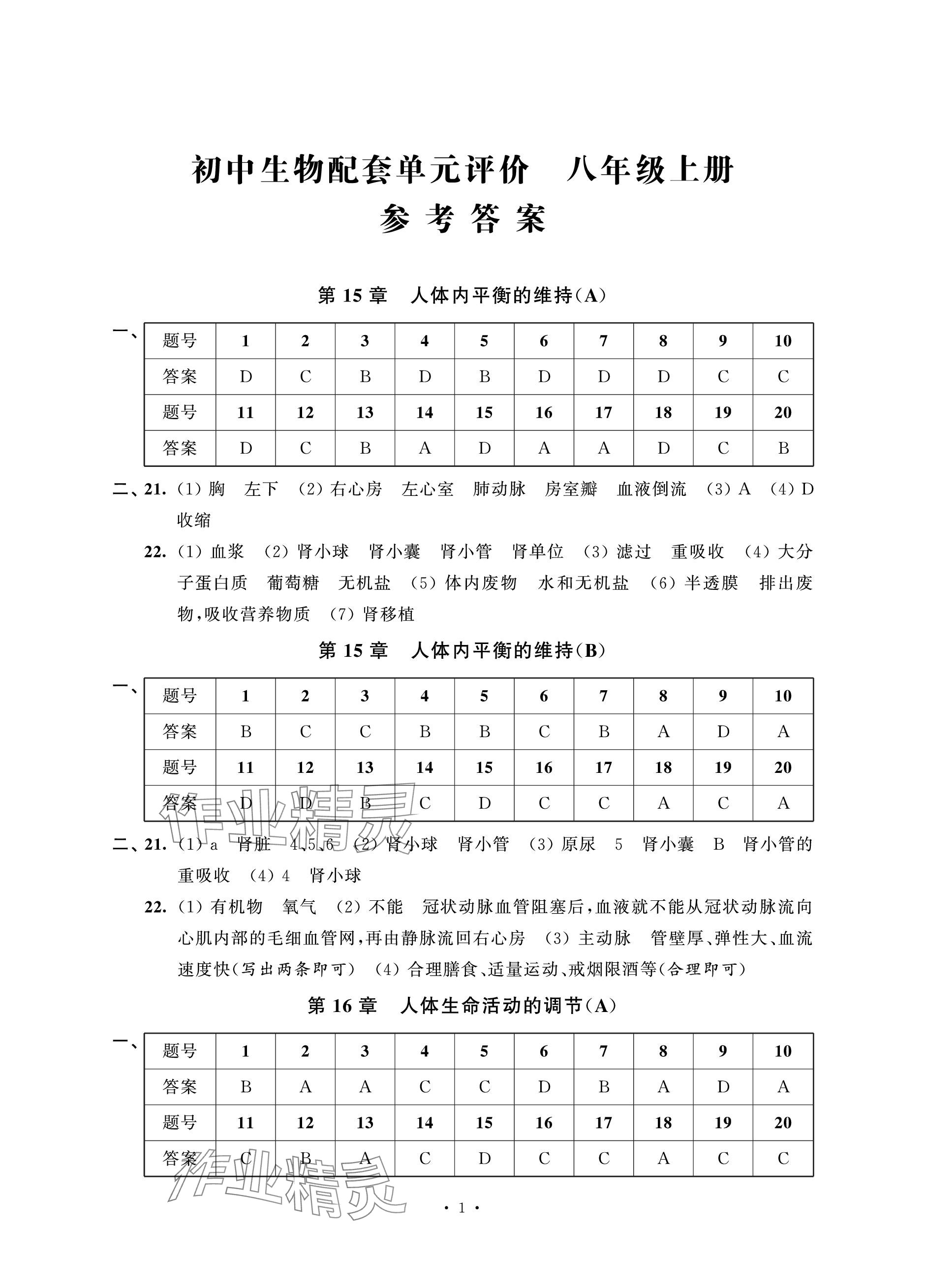 2023年配套單元評價(jià)八年級生物上冊蘇科版 參考答案第1頁