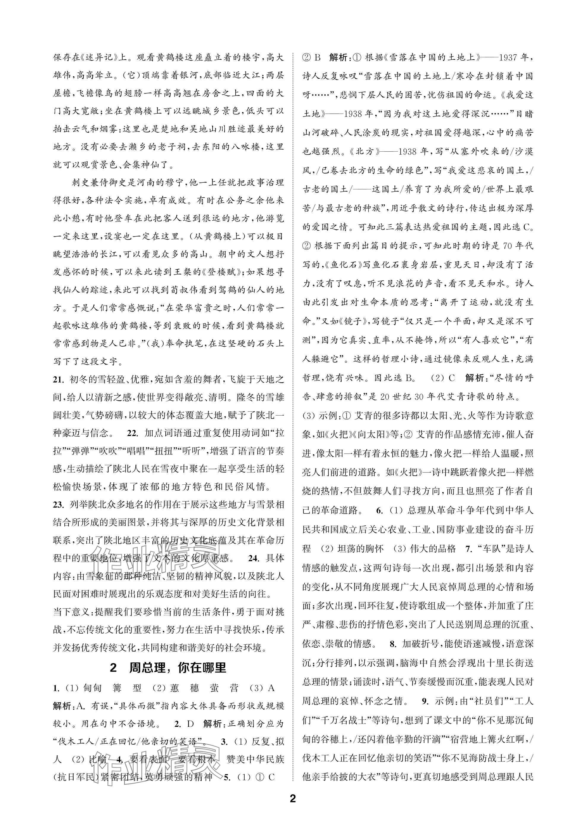 2025年通成学典课时作业本九年级语文上册人教版苏州专版 参考答案第2页