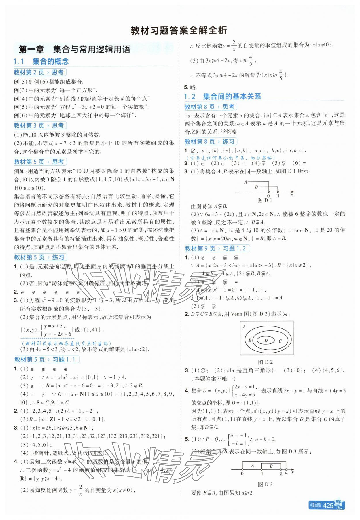 2025年教材课本高一数学必修第一册人教版 参考答案第1页