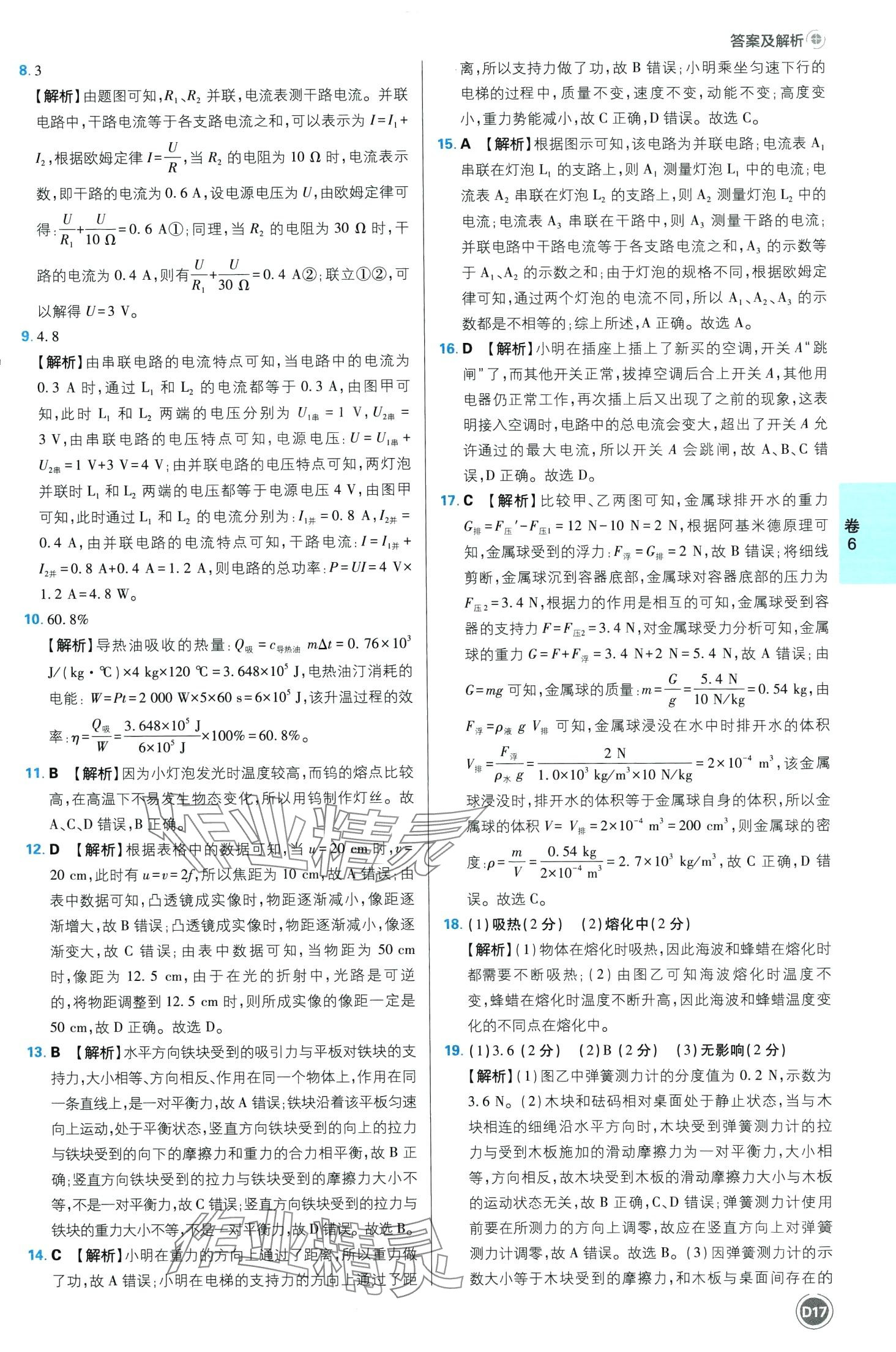 2024年中考必刷卷開(kāi)明出版社物理安徽專(zhuān)版&nbsp;第17頁(yè)