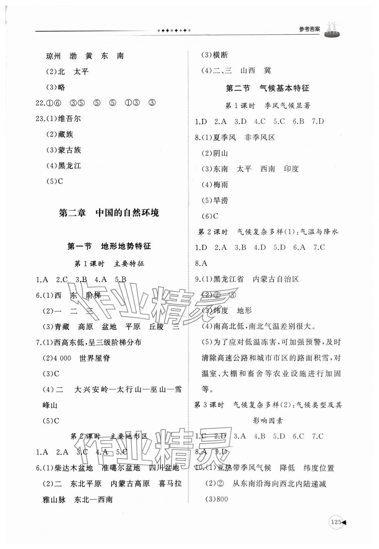 2024年初中同步练习册八年级地理上册商务星球版 参考答案第2页