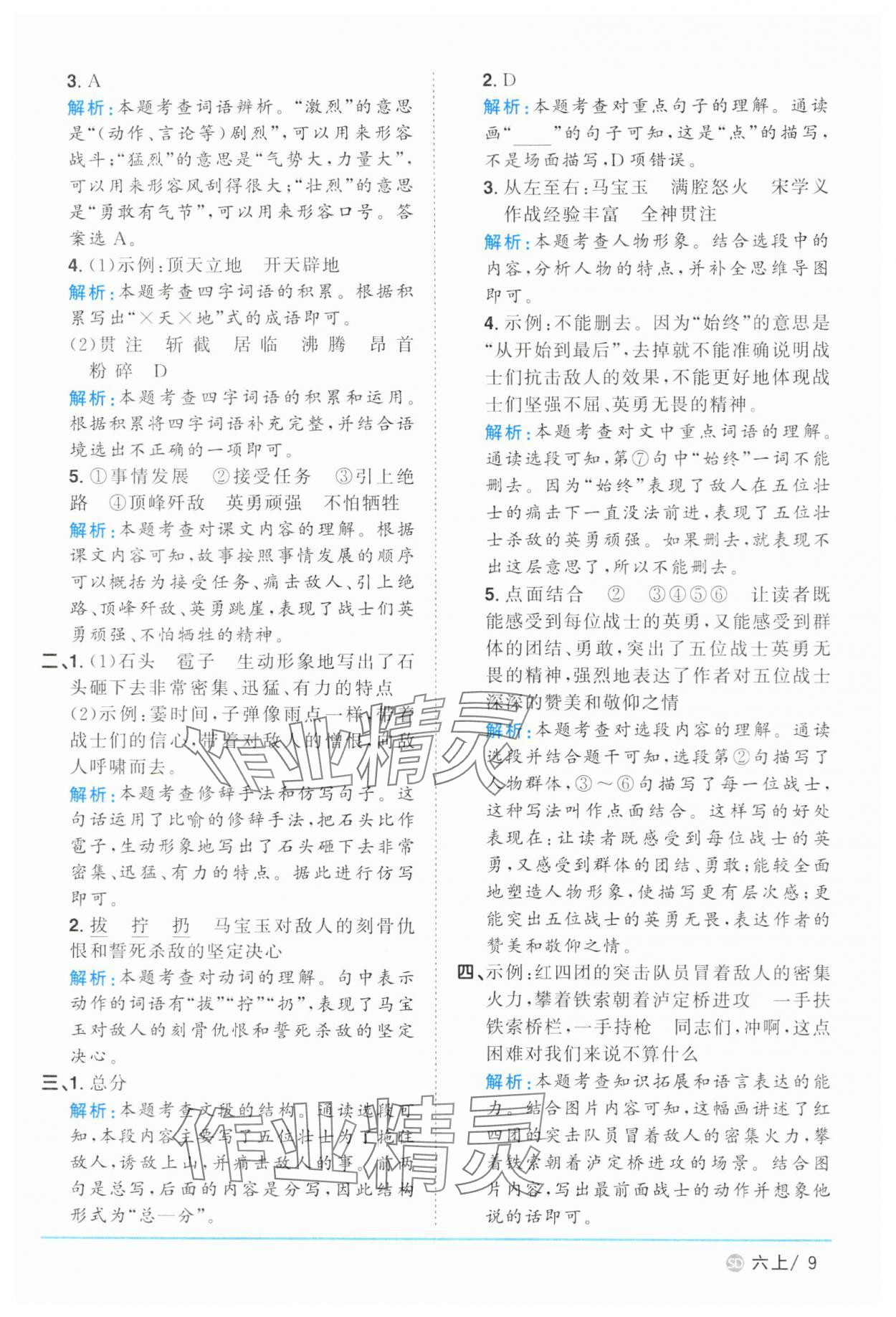 2024年陽(yáng)光同學(xué)課時(shí)優(yōu)化作業(yè)六年級(jí)語(yǔ)文上冊(cè)人教版菏澤專版 參考答案第9頁(yè)