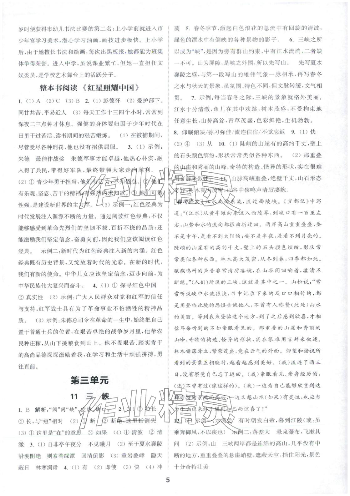 2025年通成学典课时作业本八年级语文上册人教版江苏专版 第5页