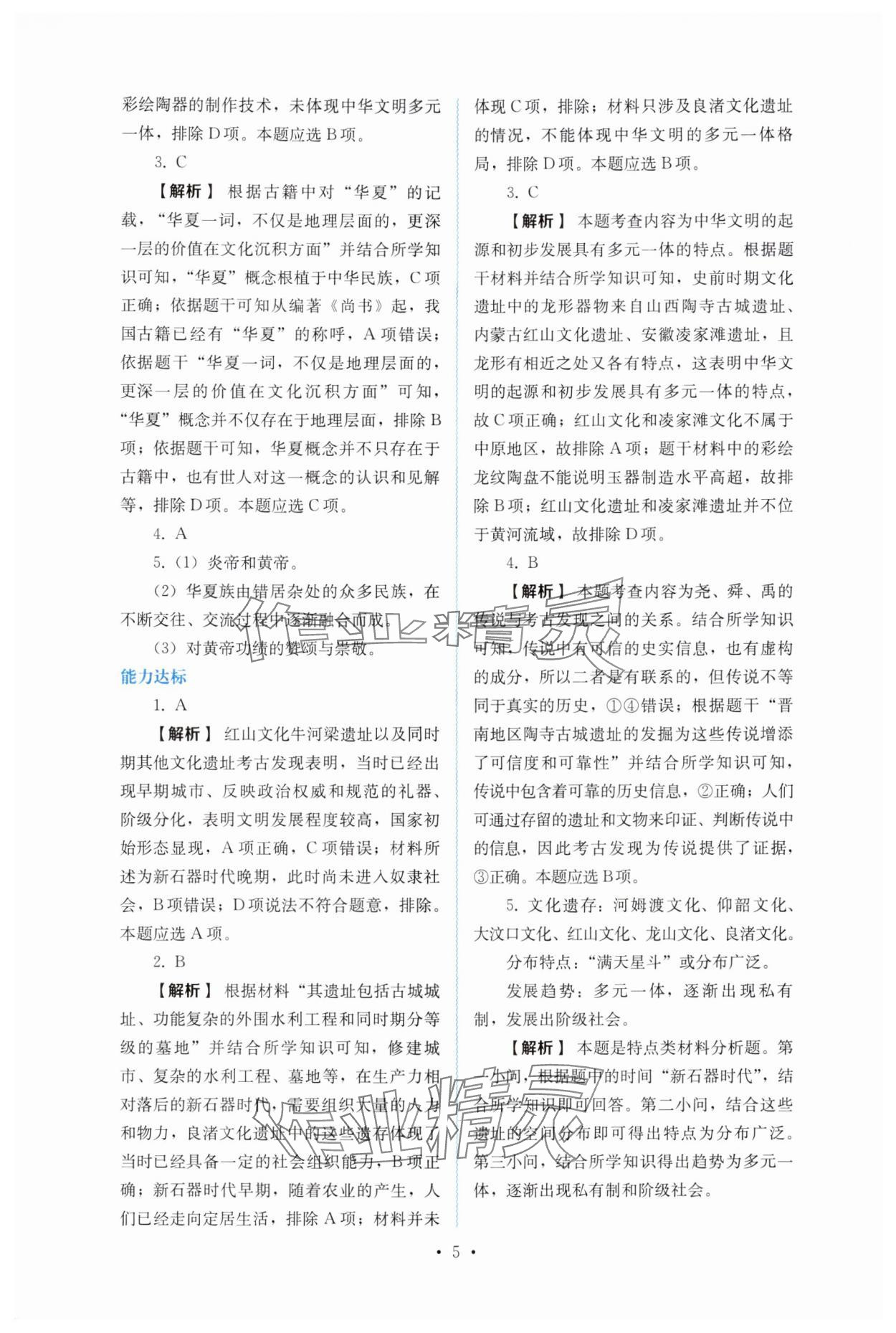 2025年人教金学典同步解析与测评七年级历史上册人教版 第5页