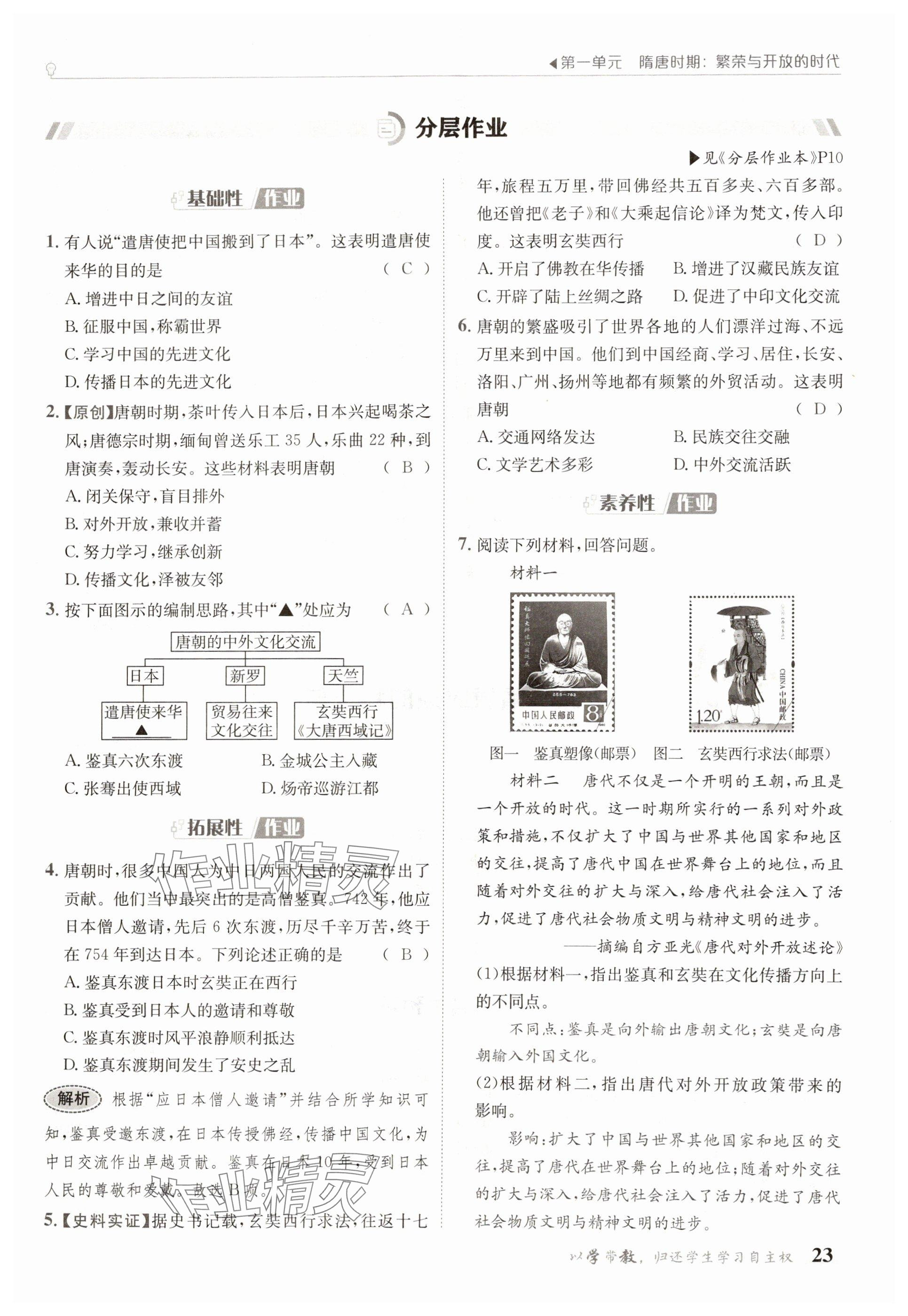 2025年金太陽導學案七年級歷史下冊人教版 參考答案第23頁