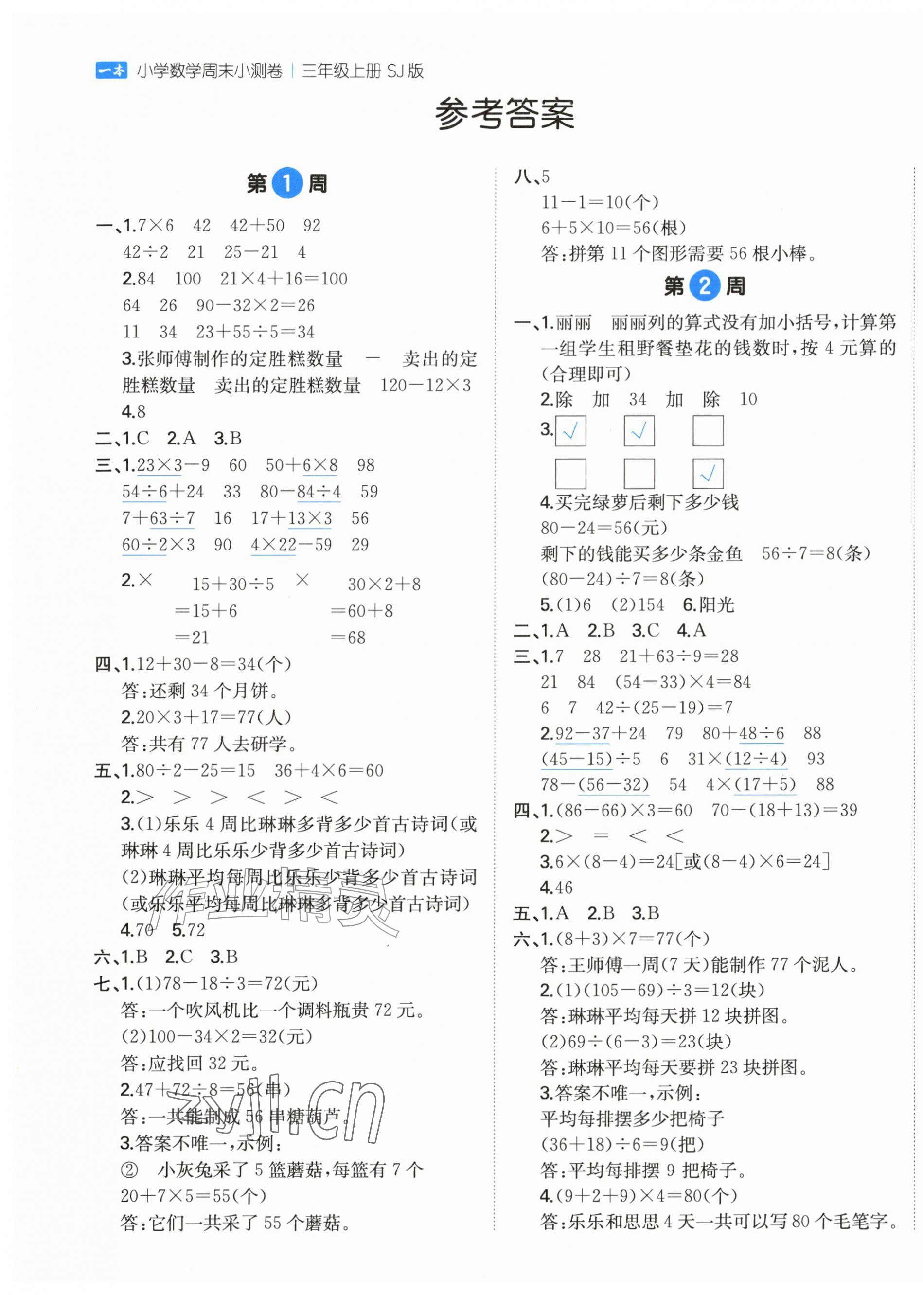 2026年一本周末小测卷三年级数学上册苏教版&nbsp;第1页