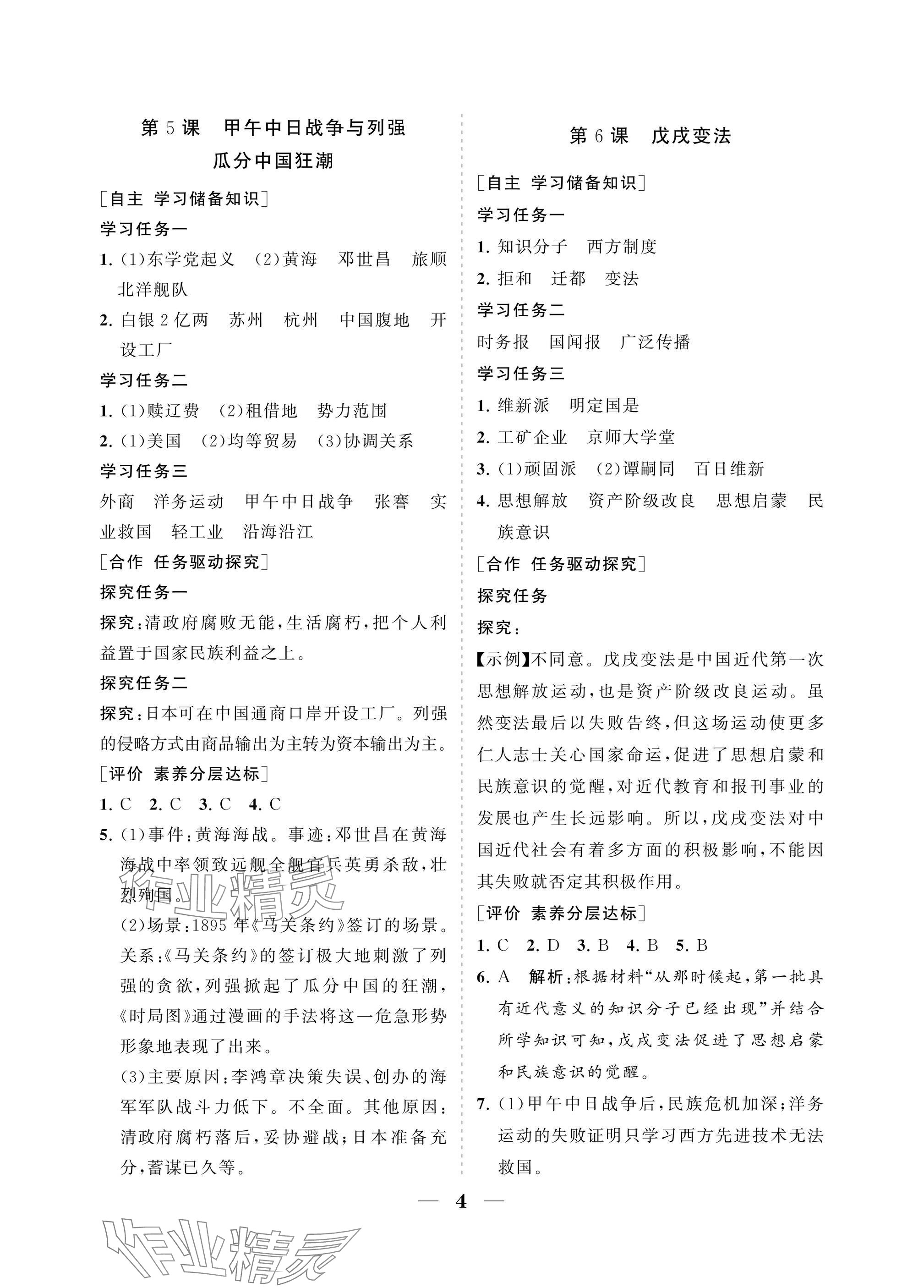 2025年配套综合练习甘肃八年级历史上册人教版 参考答案第4页