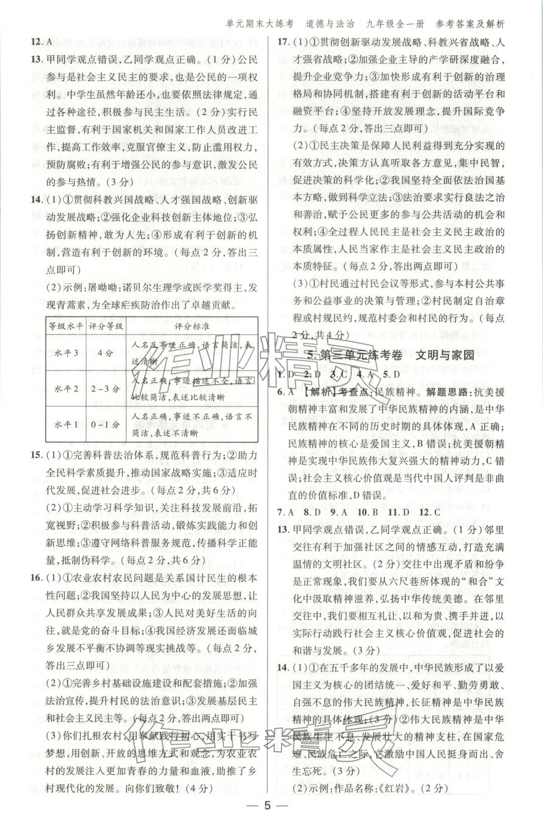 2025年练客单元期末大练考九年级道德与法治全一册人教版安徽专版&nbsp;第4页