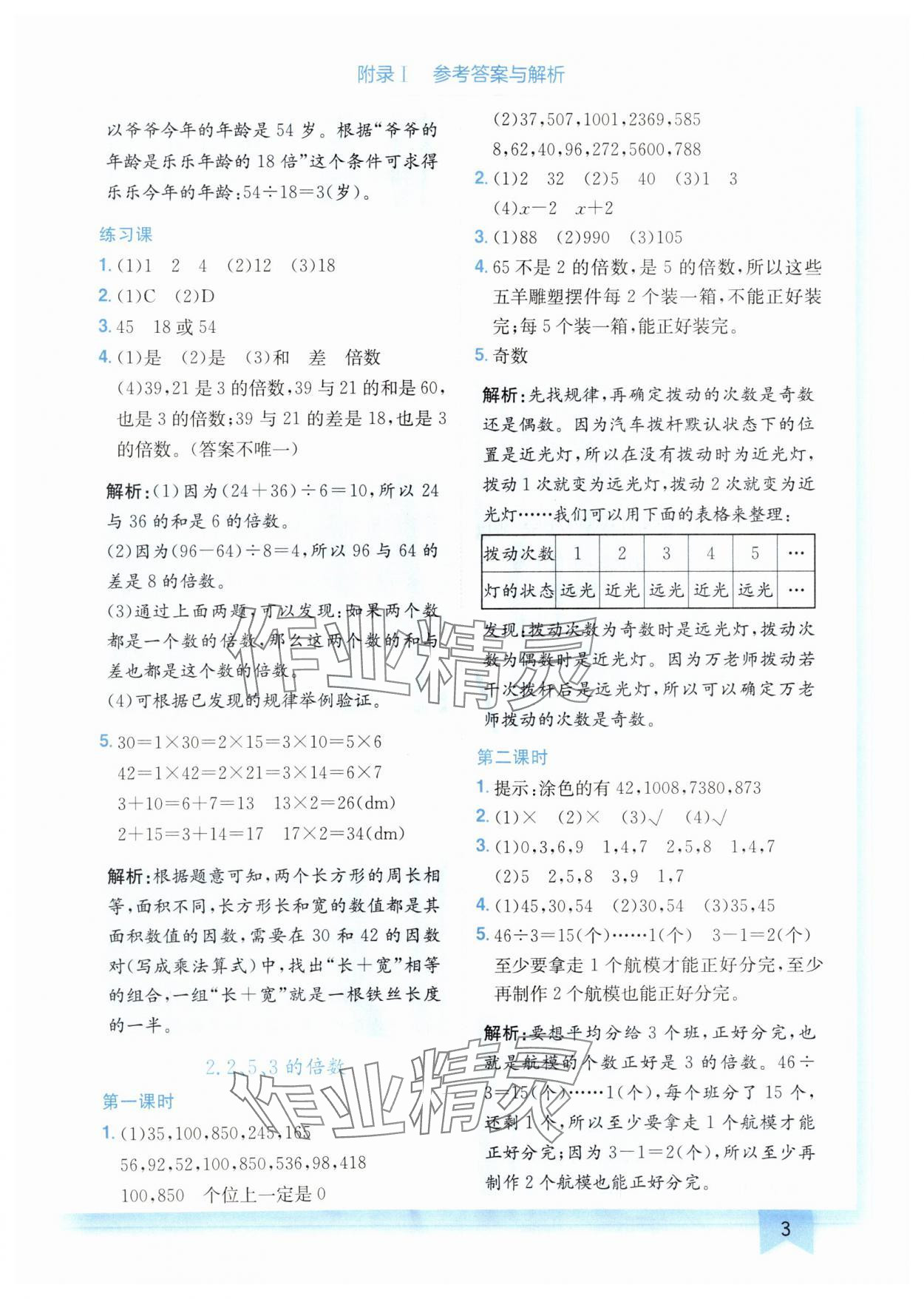 2025年黃岡小狀元作業(yè)本五年級數學下冊人教版廣東專版 參考答案第3頁