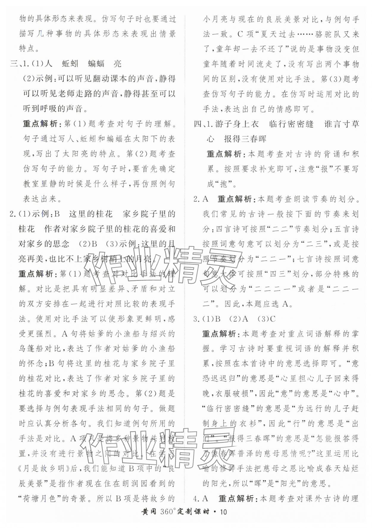 2025年黃岡360定制課時(shí)五年級語文下冊人教版 第10頁