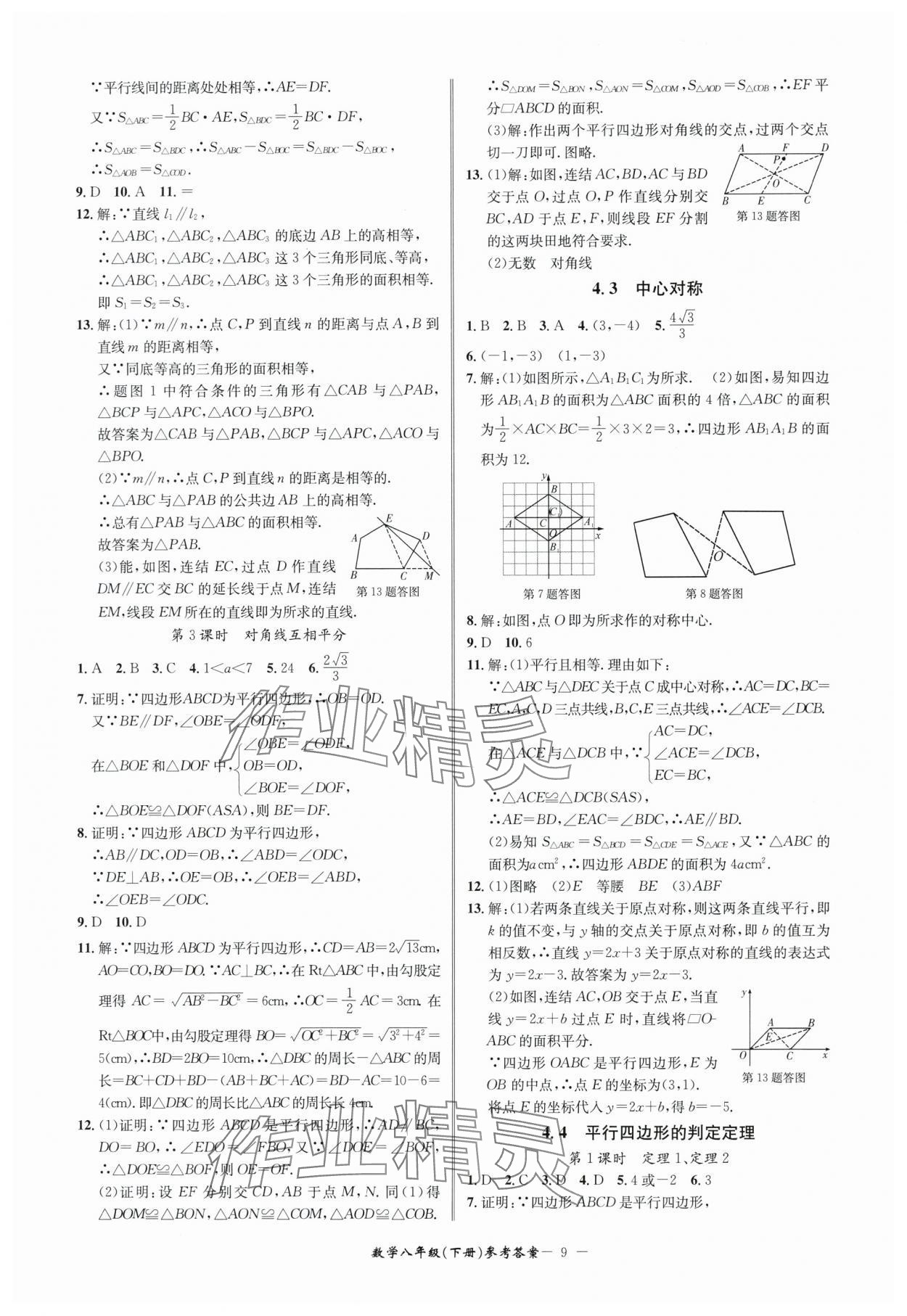 2024年名師金典BFB初中課時優(yōu)化八年級數(shù)學下冊浙教版 參考答案第9頁