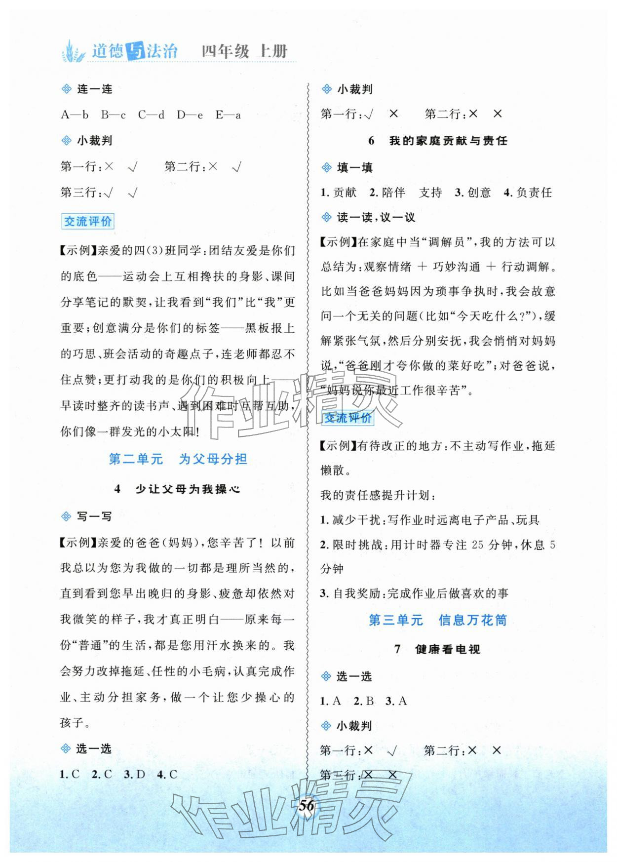 2025年课堂精练四年级道德与法治上册人教版 第2页