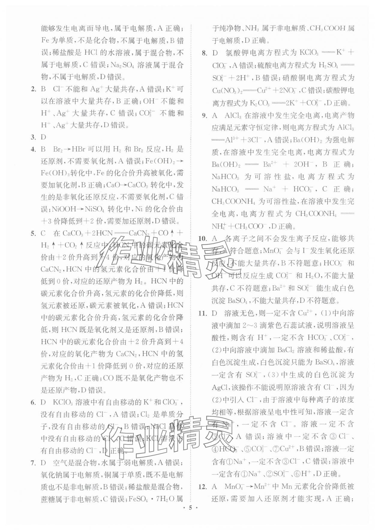 2025年初高中衔接专题强化训练化学延边大学出版社 第5页