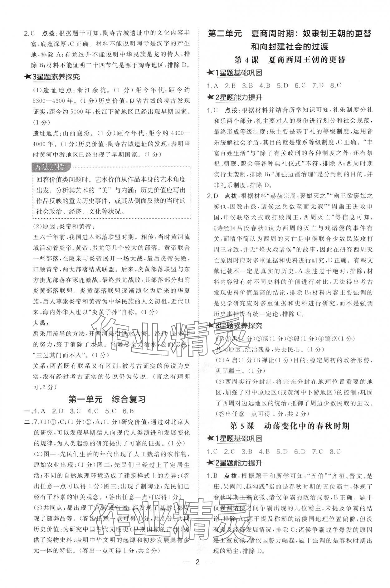 2024年點(diǎn)撥訓(xùn)練七年級(jí)歷史上冊(cè)人教版山西專版 參考答案第2頁(yè)