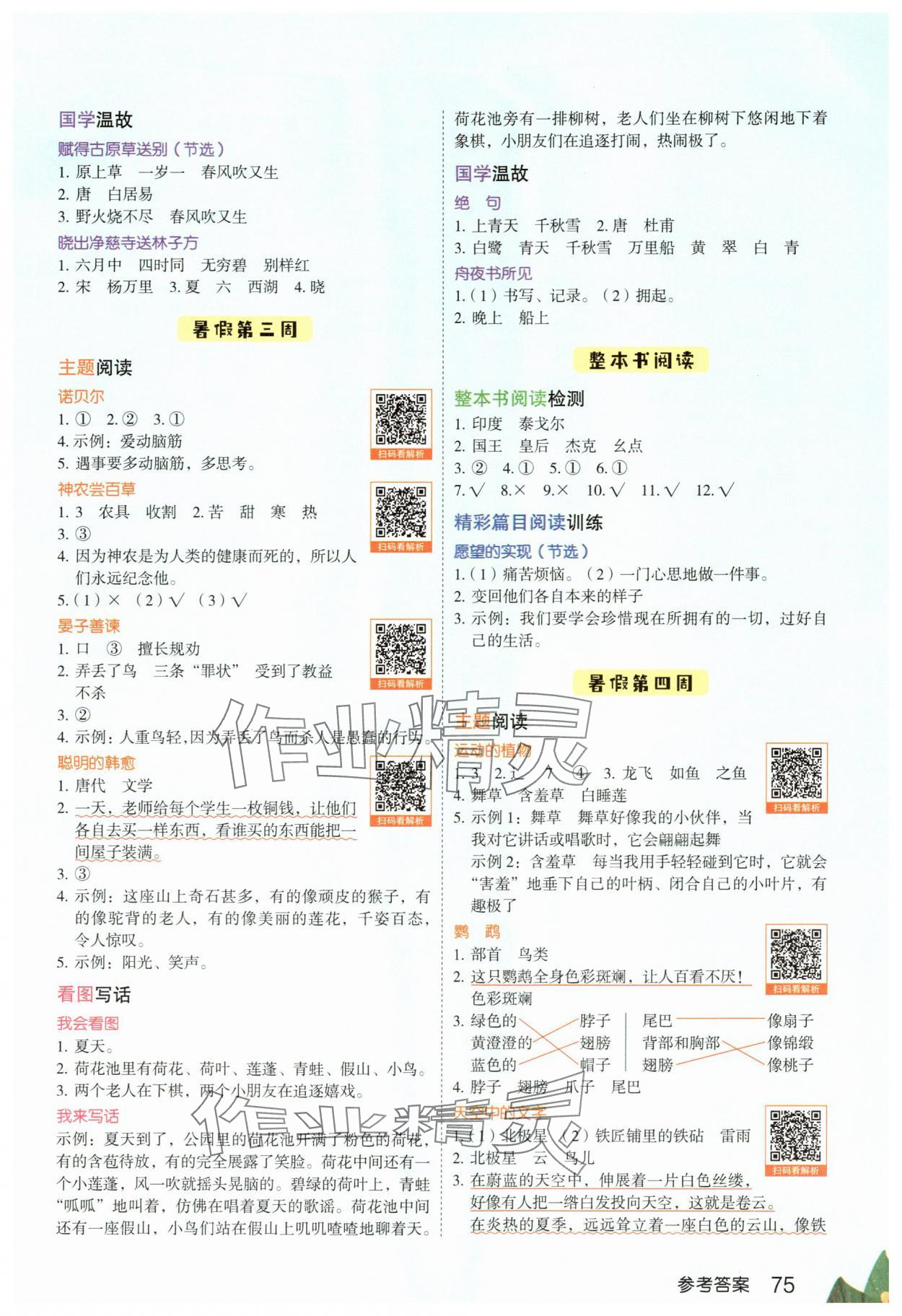 2025年暑假好阅读二年级语文浙江专版 参考答案第2页