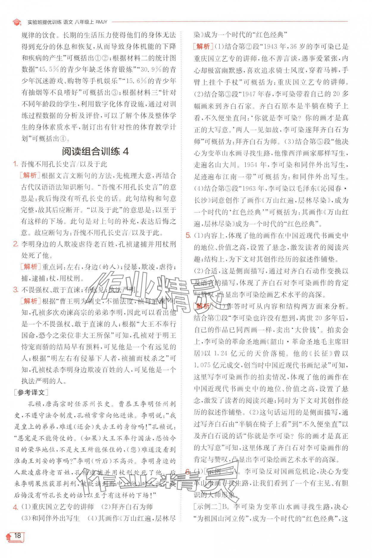 2024年實驗班提優(yōu)訓練八年級語文上冊人教版 參考答案第18頁