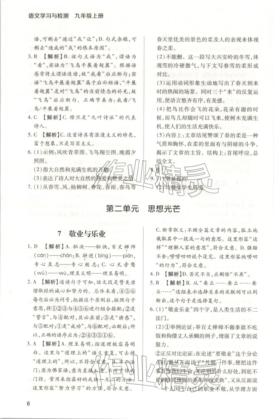 2025年新课程学习与检测九年级语文上册人教版 第6页