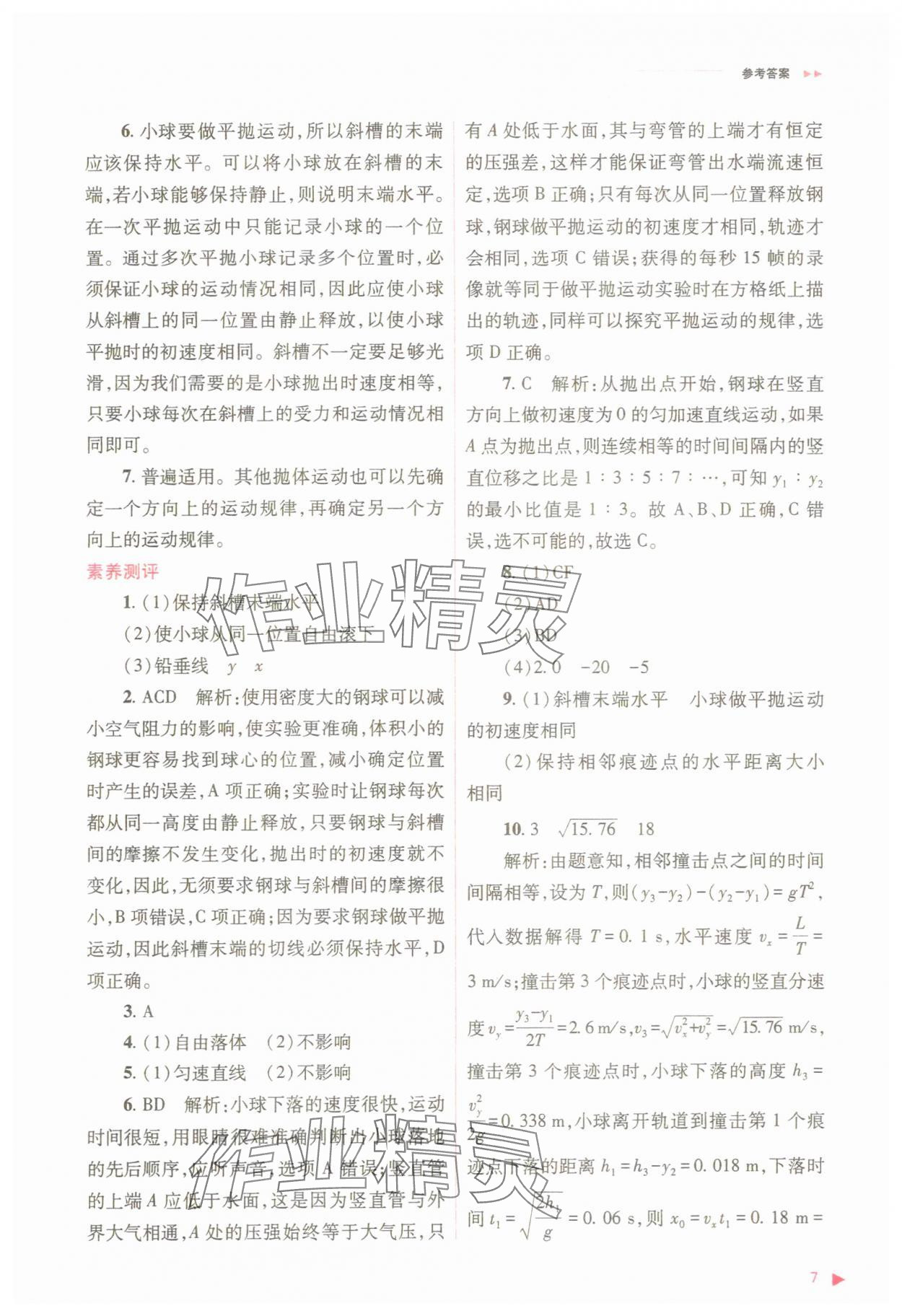2025年普通高中同步練習(xí)冊高中物理必修第二冊人教版 參考答案第7頁
