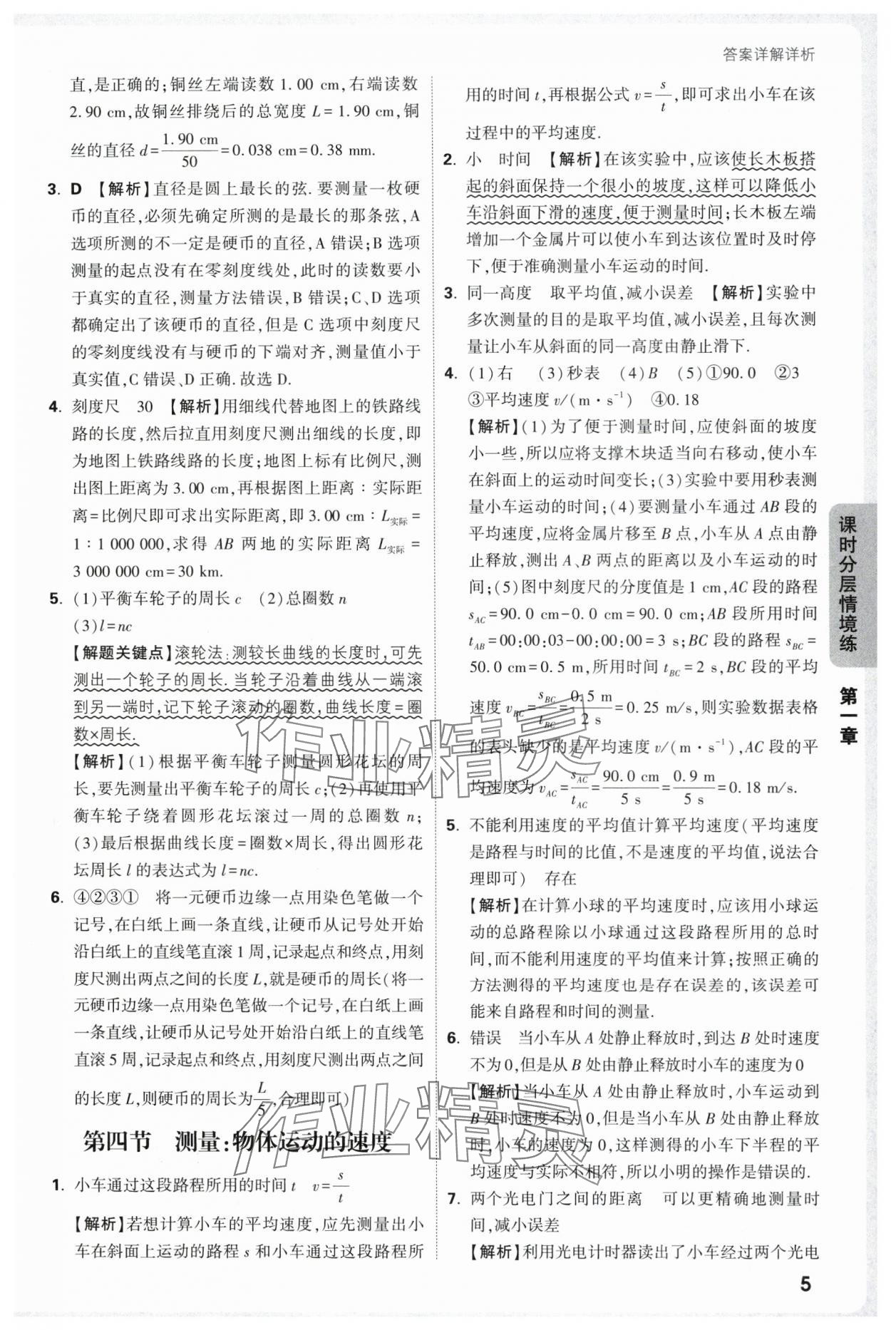 2025年万唯中考情境题八年级物理上册沪科版 第5页