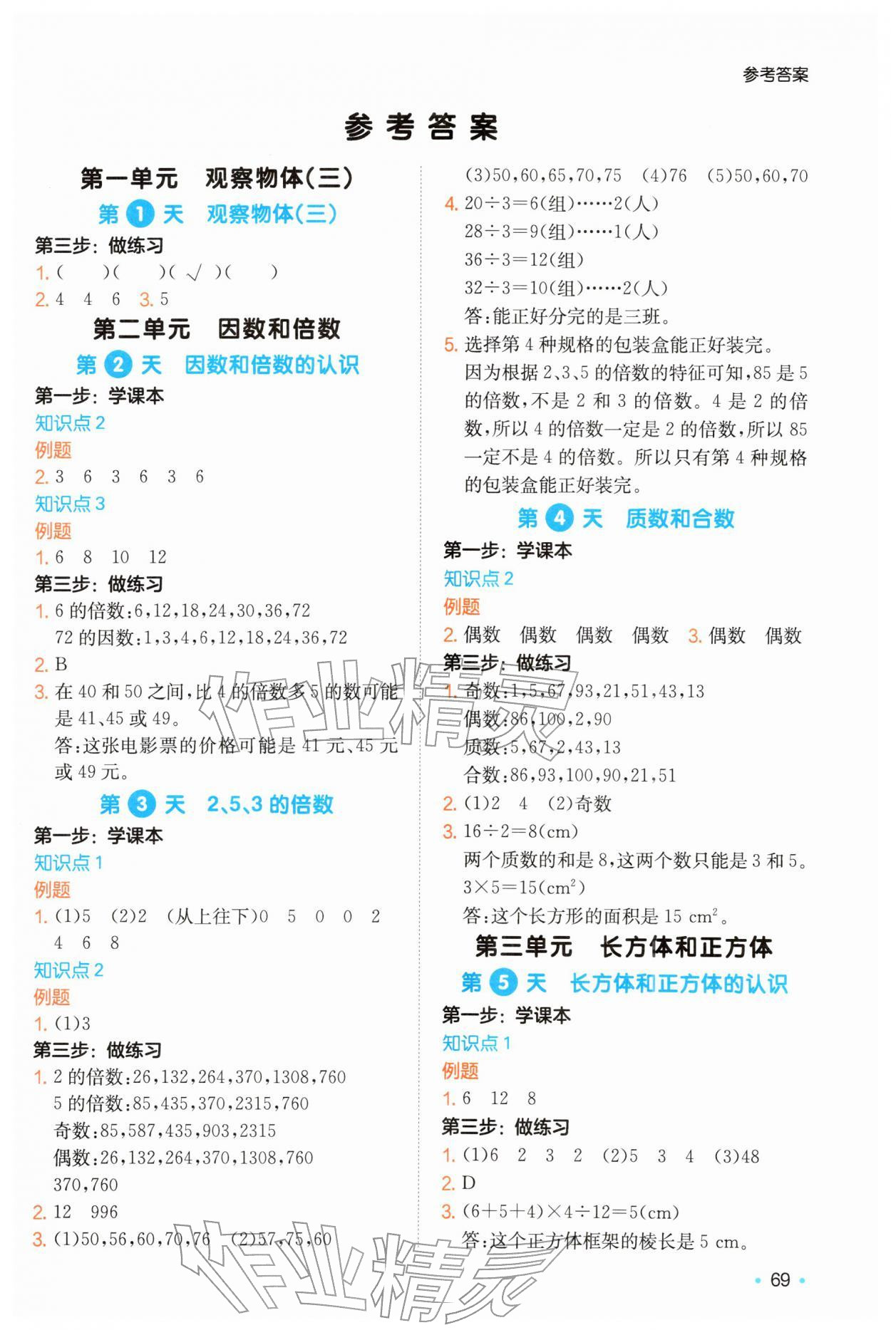 2026年一本预备五年级数学下册人教版&nbsp;第1页
