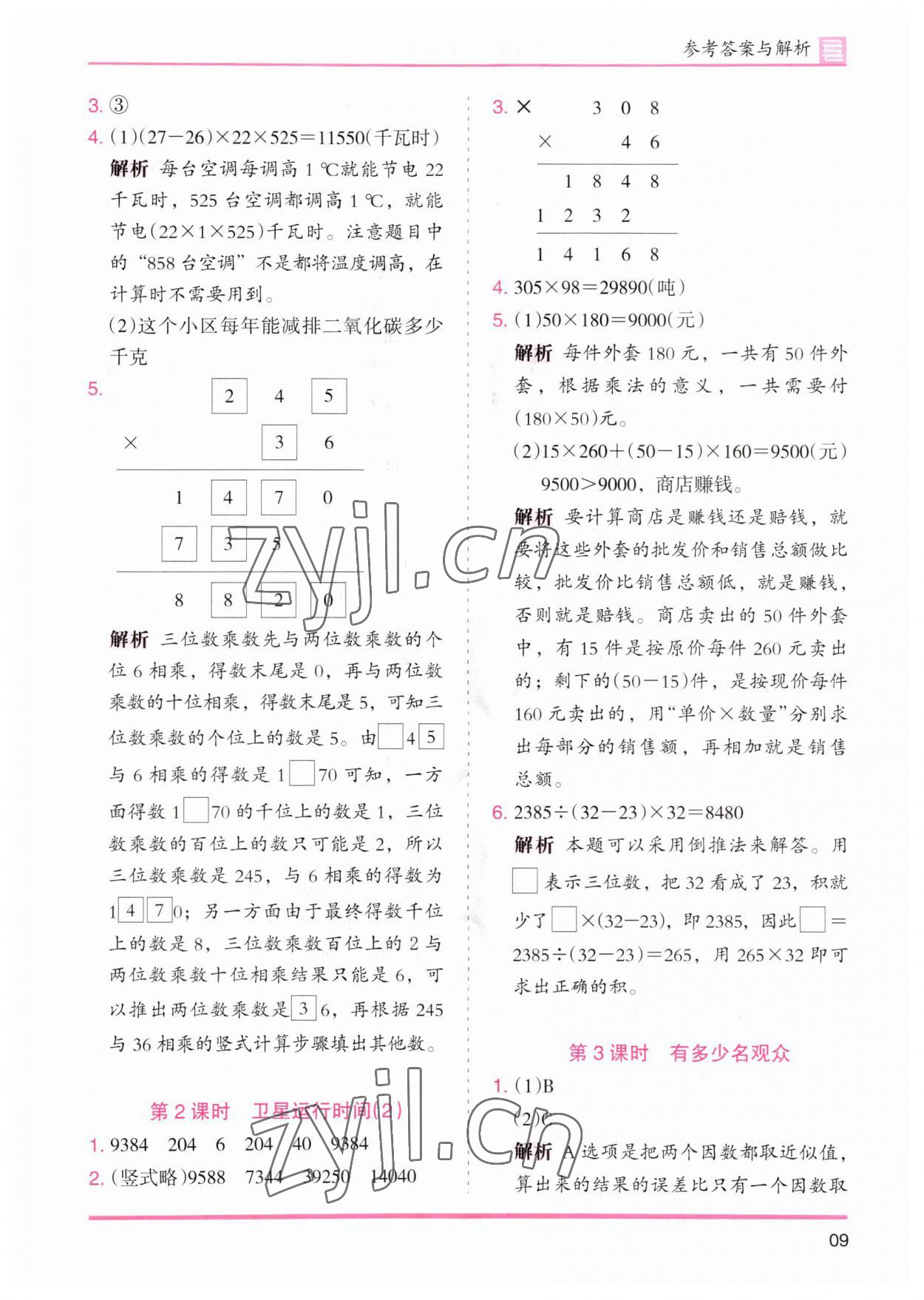 2023年木頭馬分層課課練四年級數(shù)學(xué)上冊北師大版 第9頁