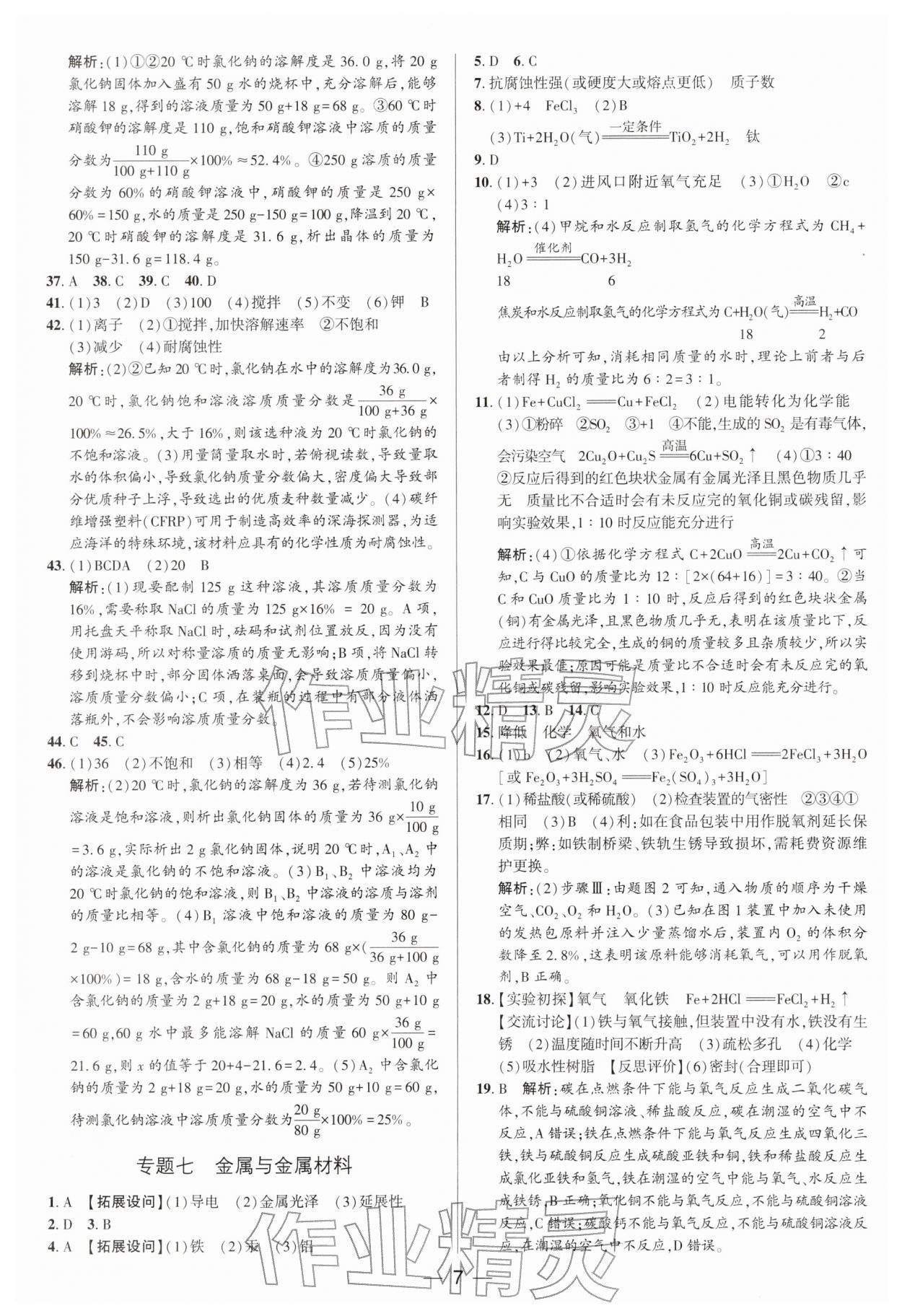 2026年正大图书中考真题分类卷化学&nbsp;参考答案第7页