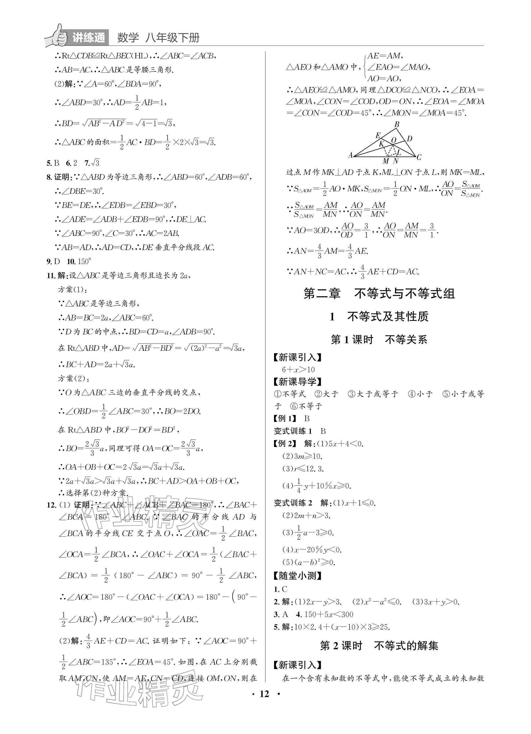 2026年广东名师讲练通八年级数学下册北师大版深圳专版&nbsp;参考答案第12页