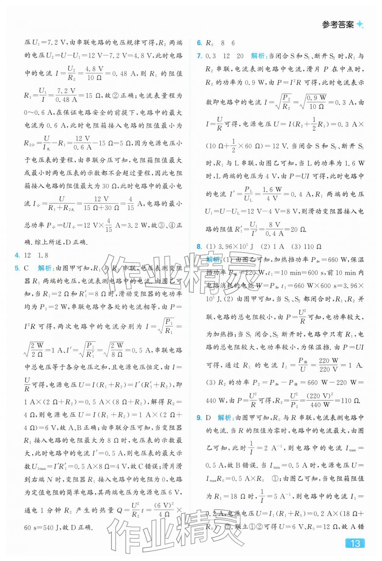 2026年亮點(diǎn)給力提優(yōu)課時(shí)作業(yè)本九年級(jí)物理下冊(cè)蘇科版&nbsp;參考答案第13頁(yè)