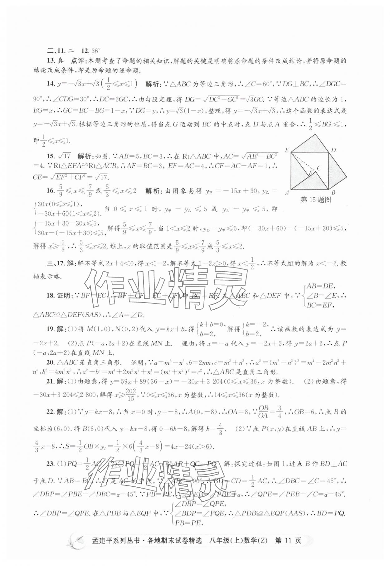 2024年孟建平各地期末試卷精選八年級數(shù)學上冊浙教版 第11頁