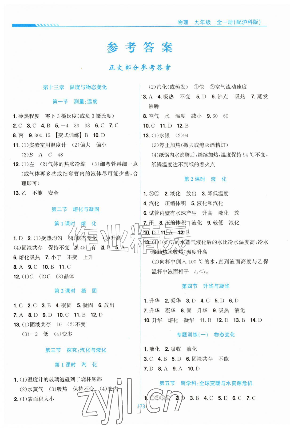 2026年新编基础训练黄山书社九年级物理全一册沪科版&nbsp;第1页