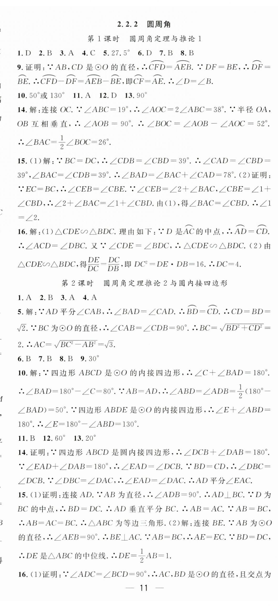 2025年精英新課堂三點(diǎn)分層作業(yè)九年級數(shù)學(xué)下冊湘教版 第11頁
