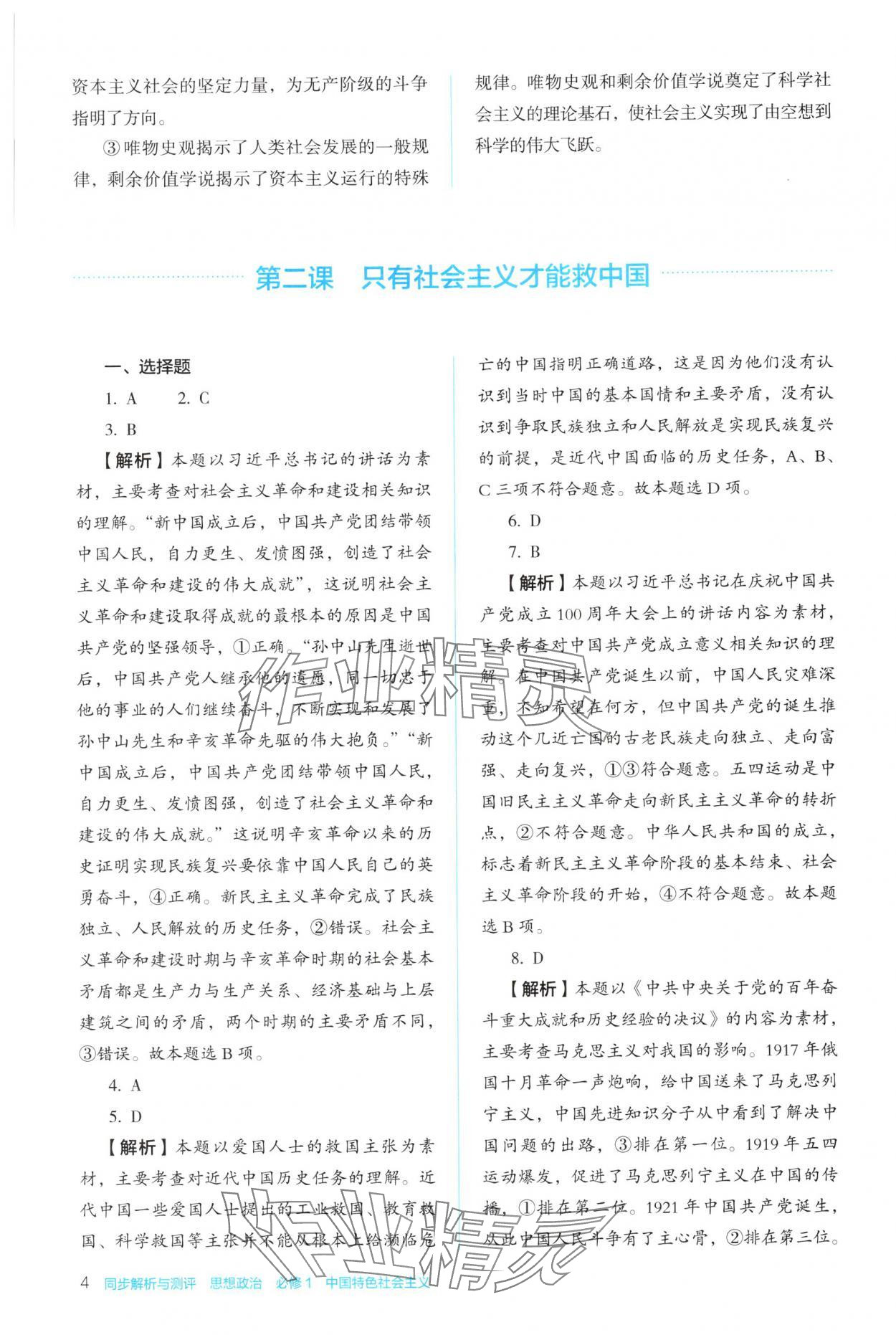 2025年人教金學典同步解析與測評思想政治必修1 參考答案第4頁