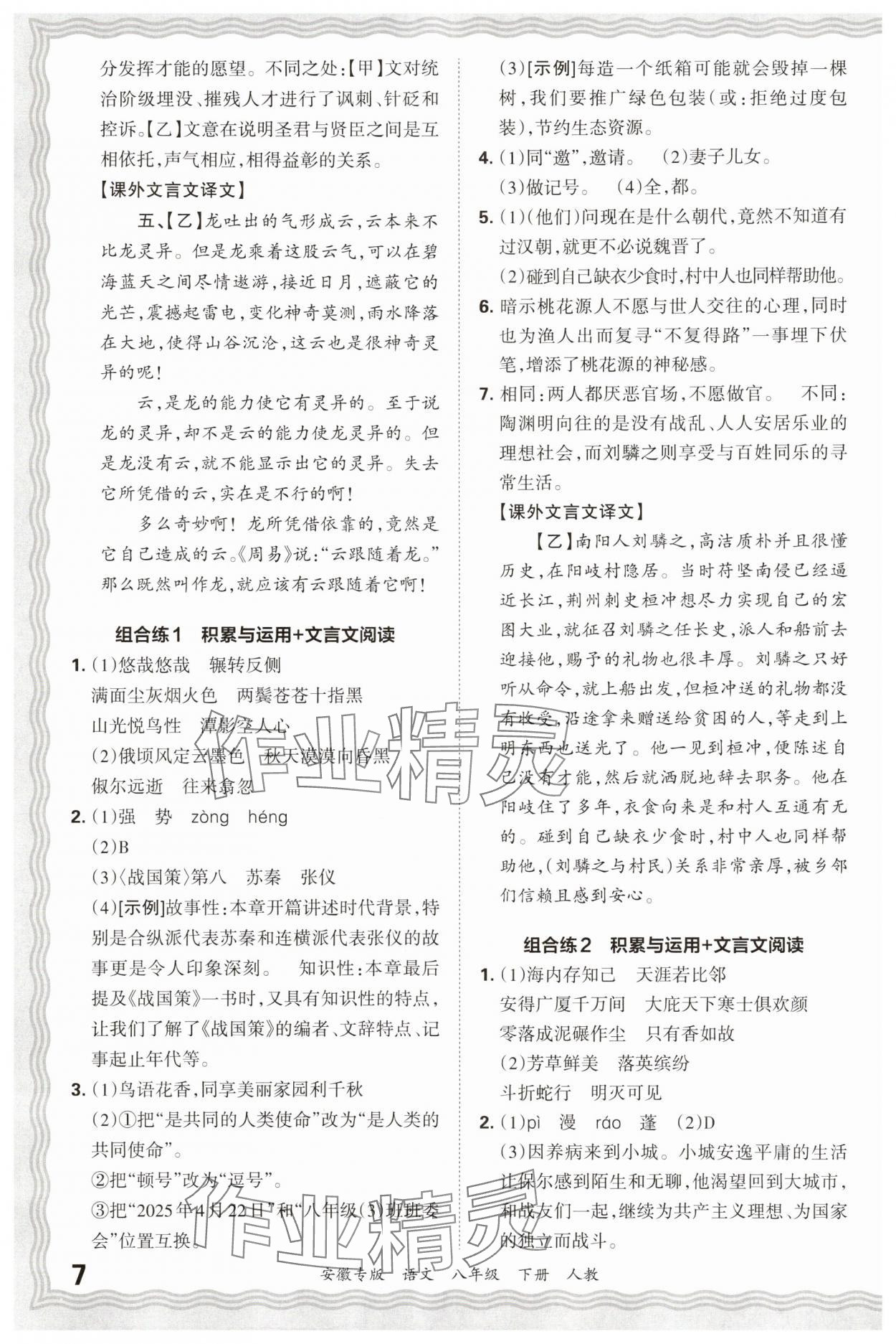 2025年王朝霞各地期末试卷精选八年级语文下册人教版安徽专版 参考答案第7页
