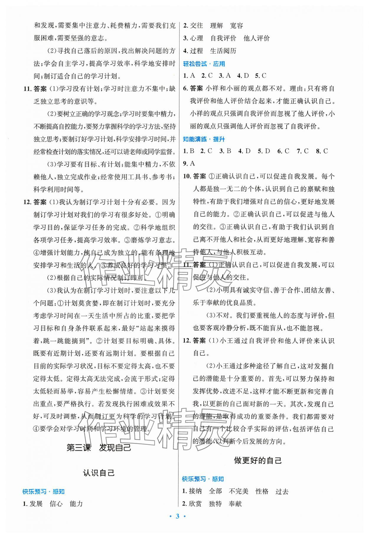 2023年同步測控優(yōu)化設(shè)計(jì)七年級道德與法治上冊人教版精編版 第3頁