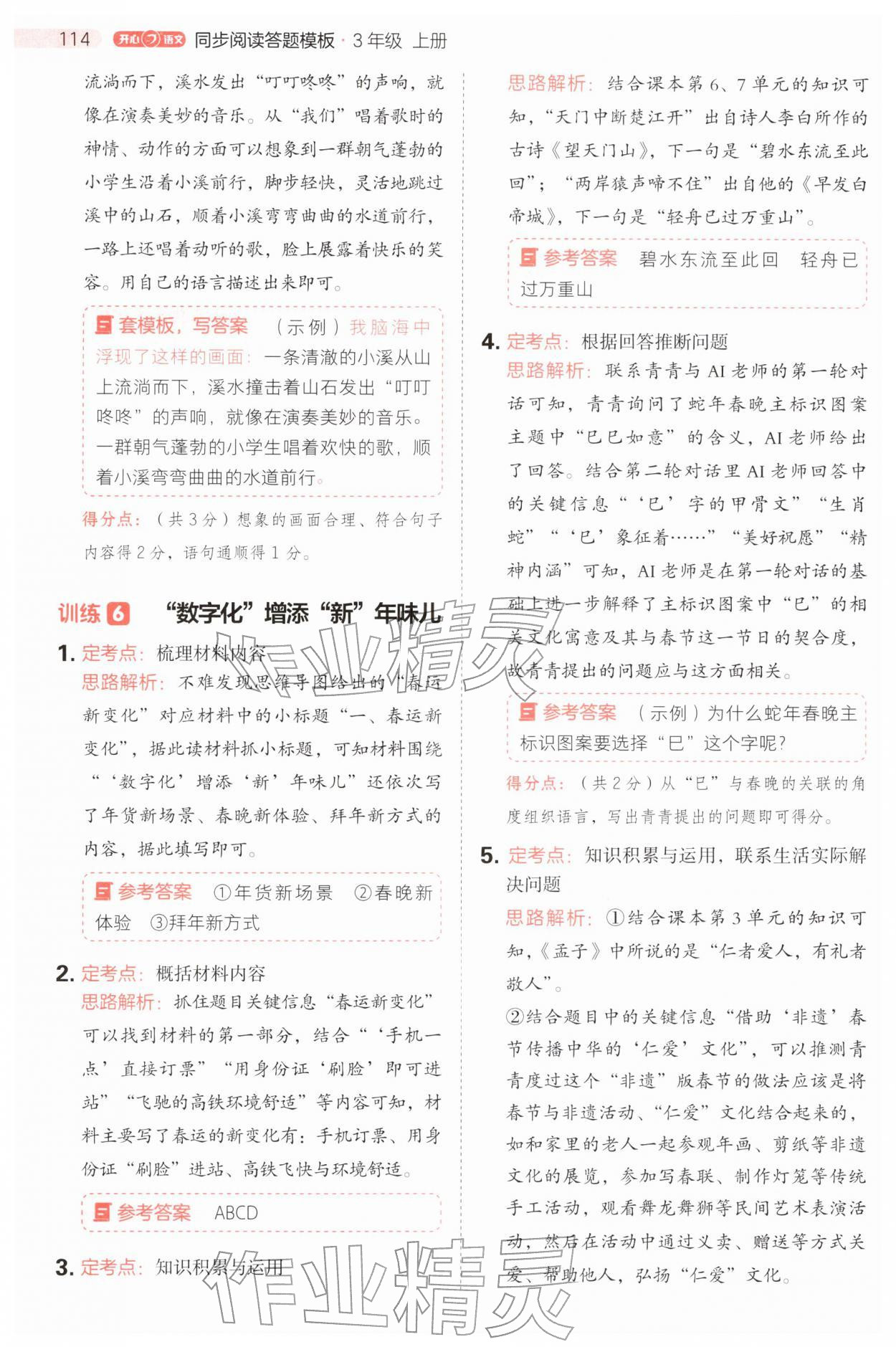 2025年同步阅读答题模板三年级语文上册人教版&nbsp;参考答案第6页