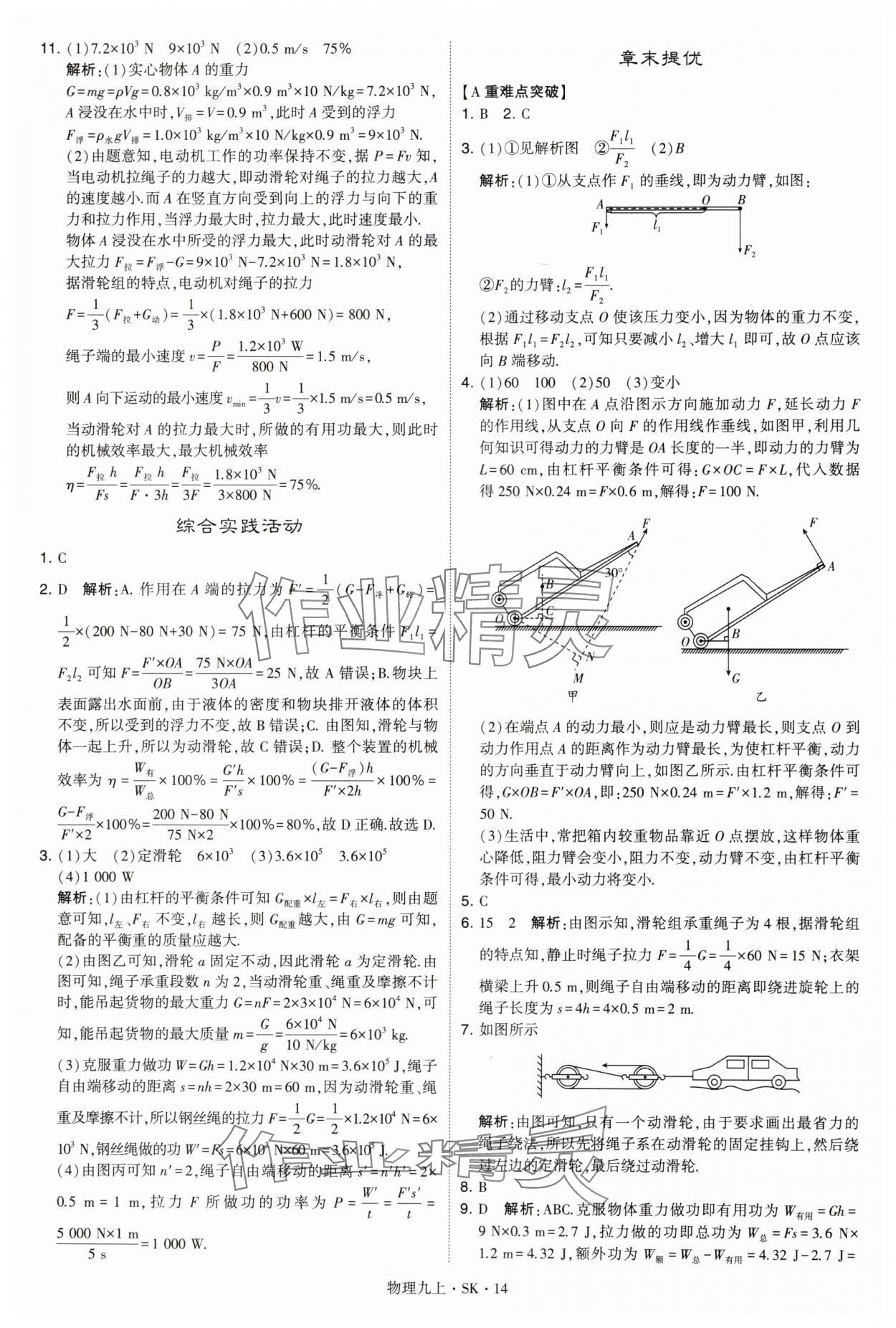 2024年學(xué)霸題中題九年級(jí)物理上冊(cè)蘇科版 參考答案第14頁(yè)